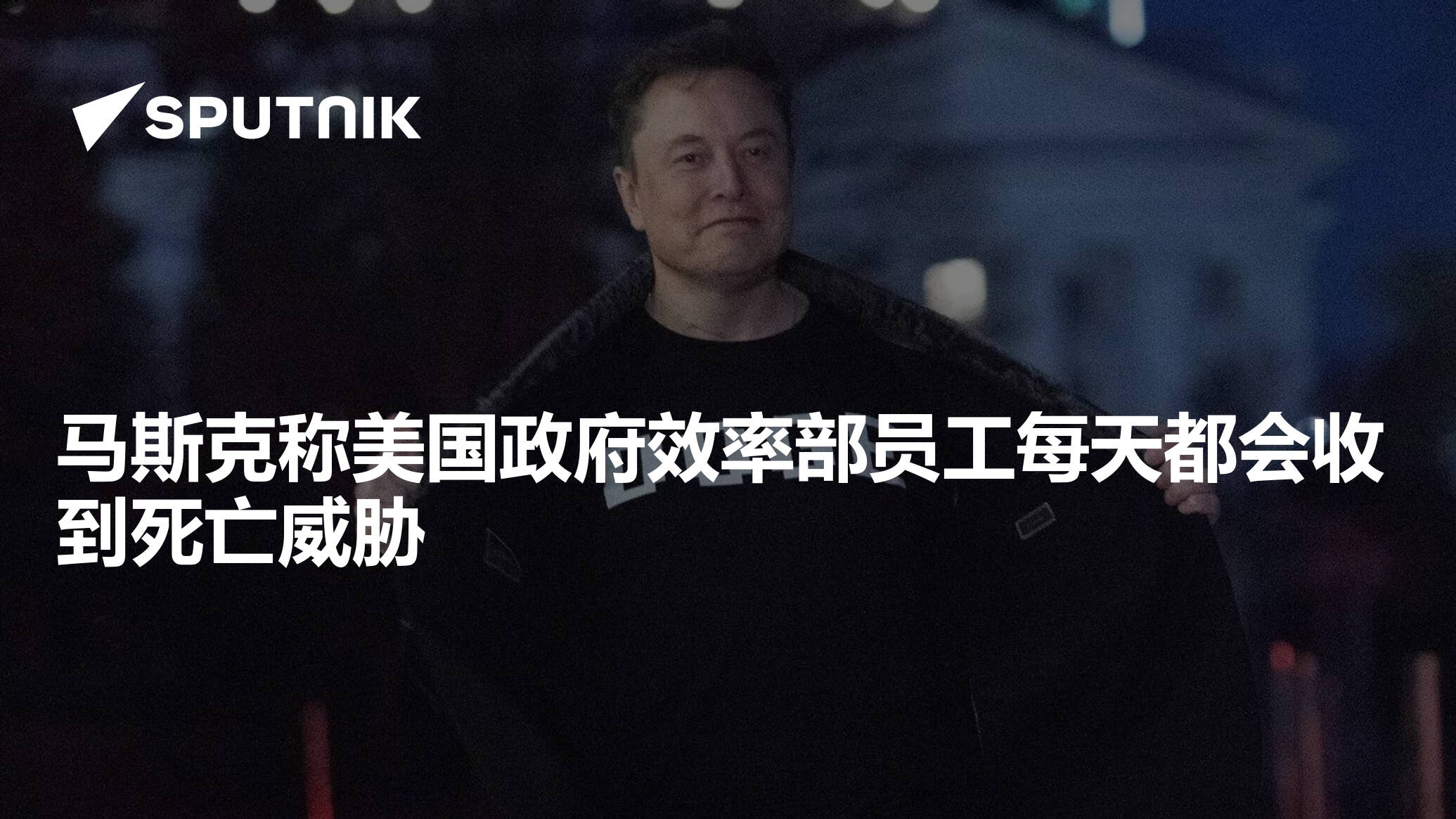 马斯克称美国政府效率部员工每天都会收到死亡威胁- 2025年3月25日, 俄罗斯卫星通讯社