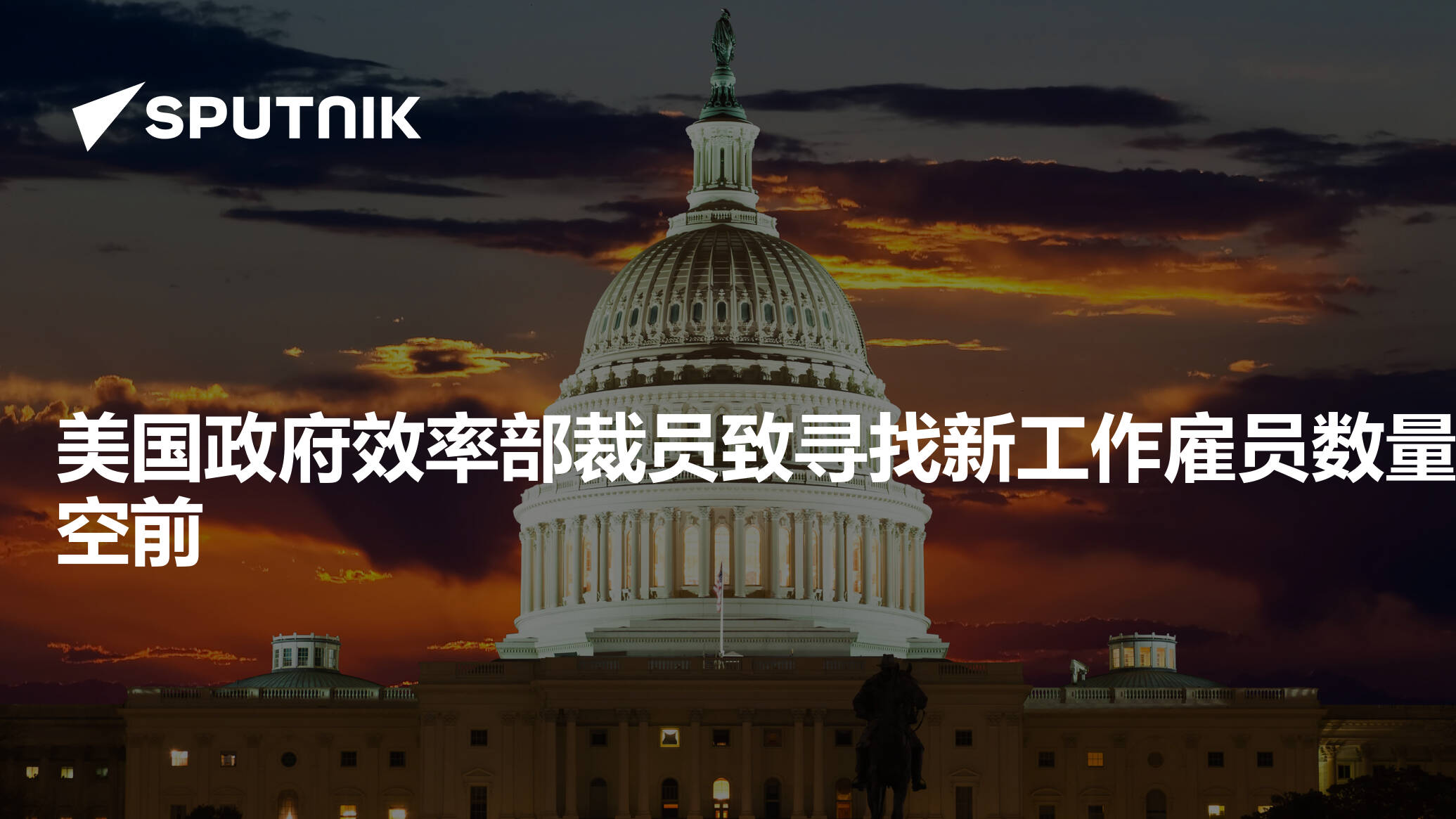 美国政府效率部裁员致寻找新工作雇员数量空前- 2025年3月25日, 俄罗斯卫星通讯社
