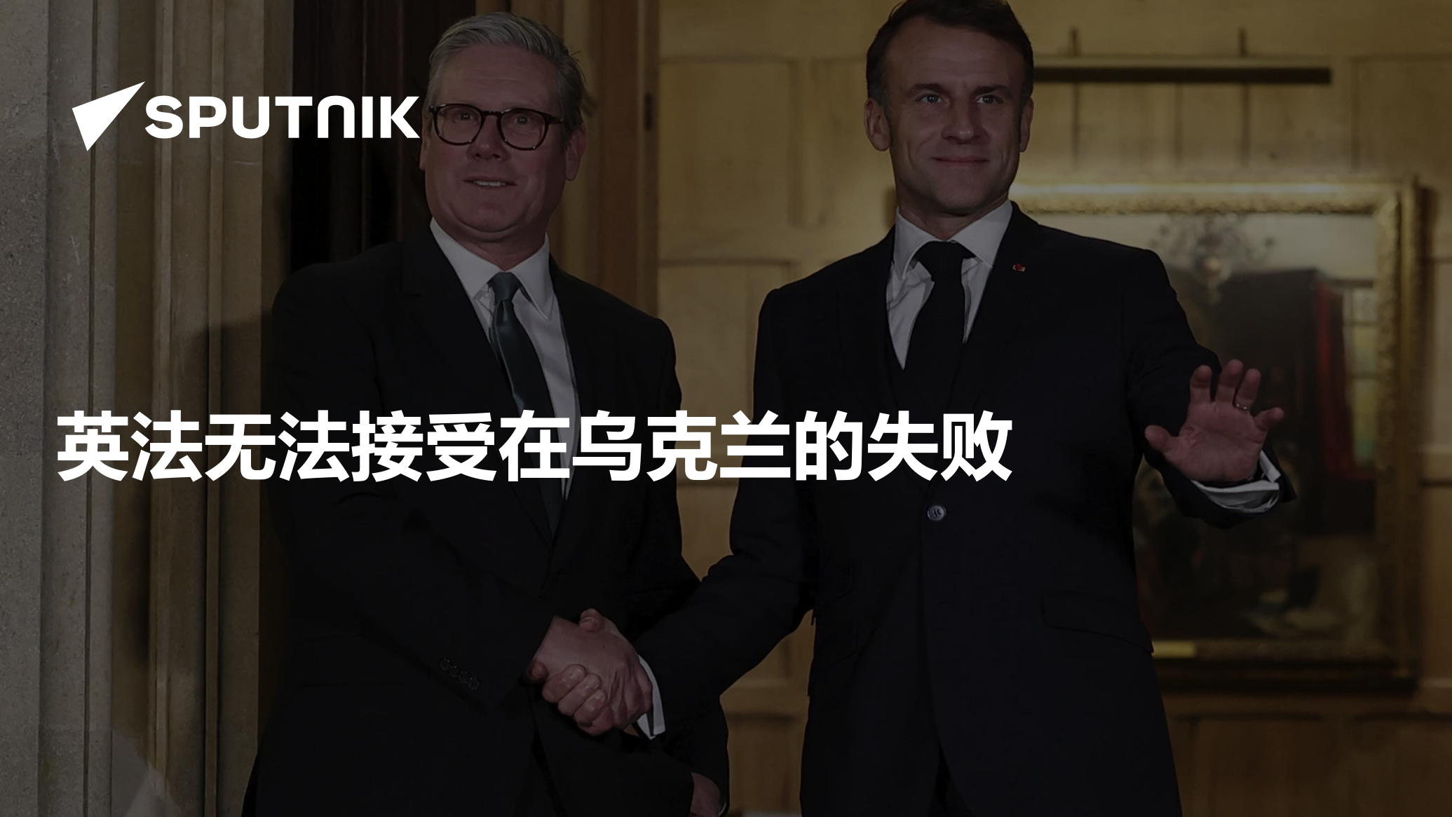 Britain, France Reject Ukraine Failure