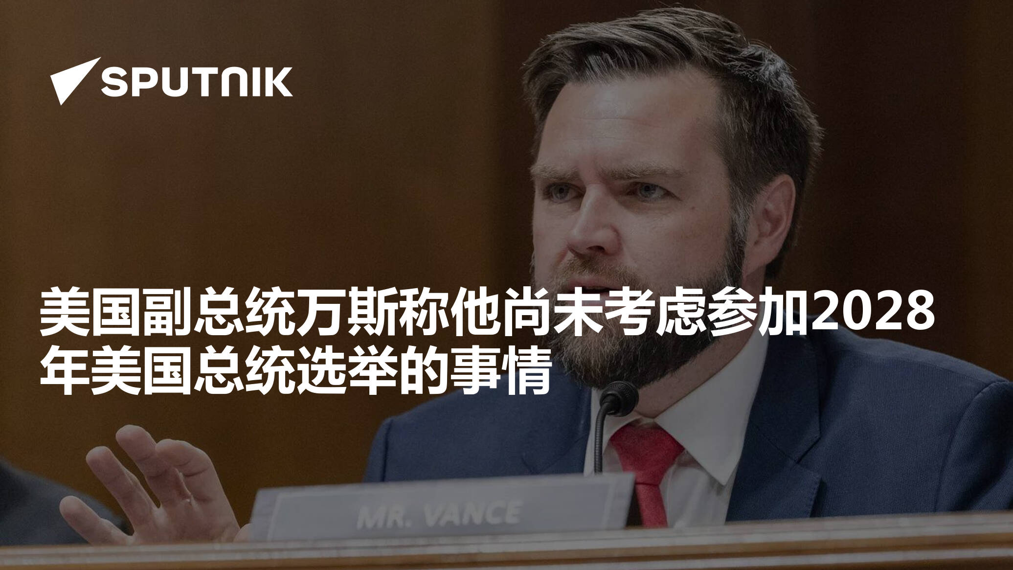 美国副总统万斯称他尚未考虑参加2028年美国总统选举的事情- 2025年4月4日, 俄罗斯卫星通讯社