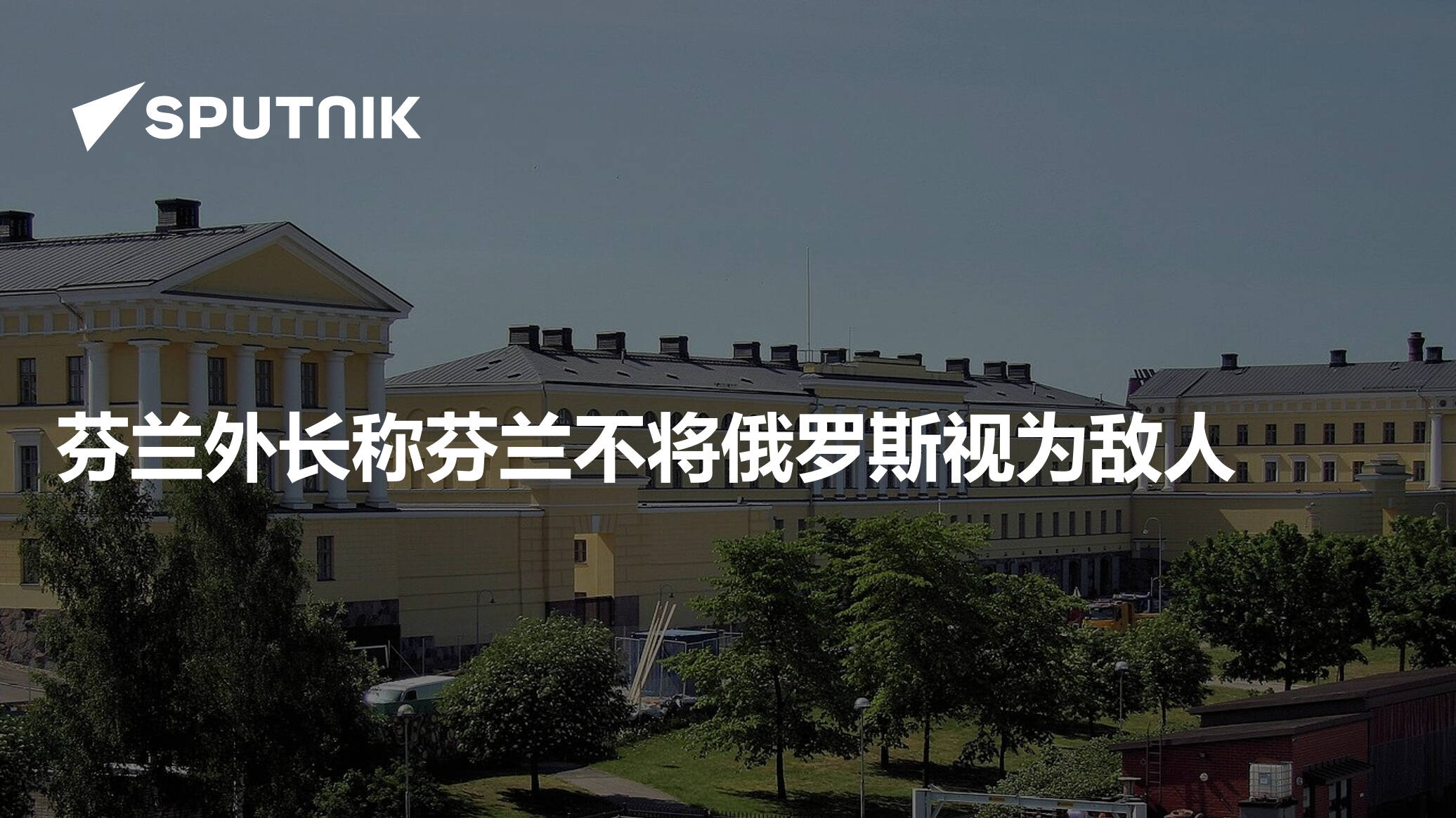 芬兰外长称芬兰不将俄罗斯视为敌人 - 2025年4月6日, 俄罗斯卫星通讯社