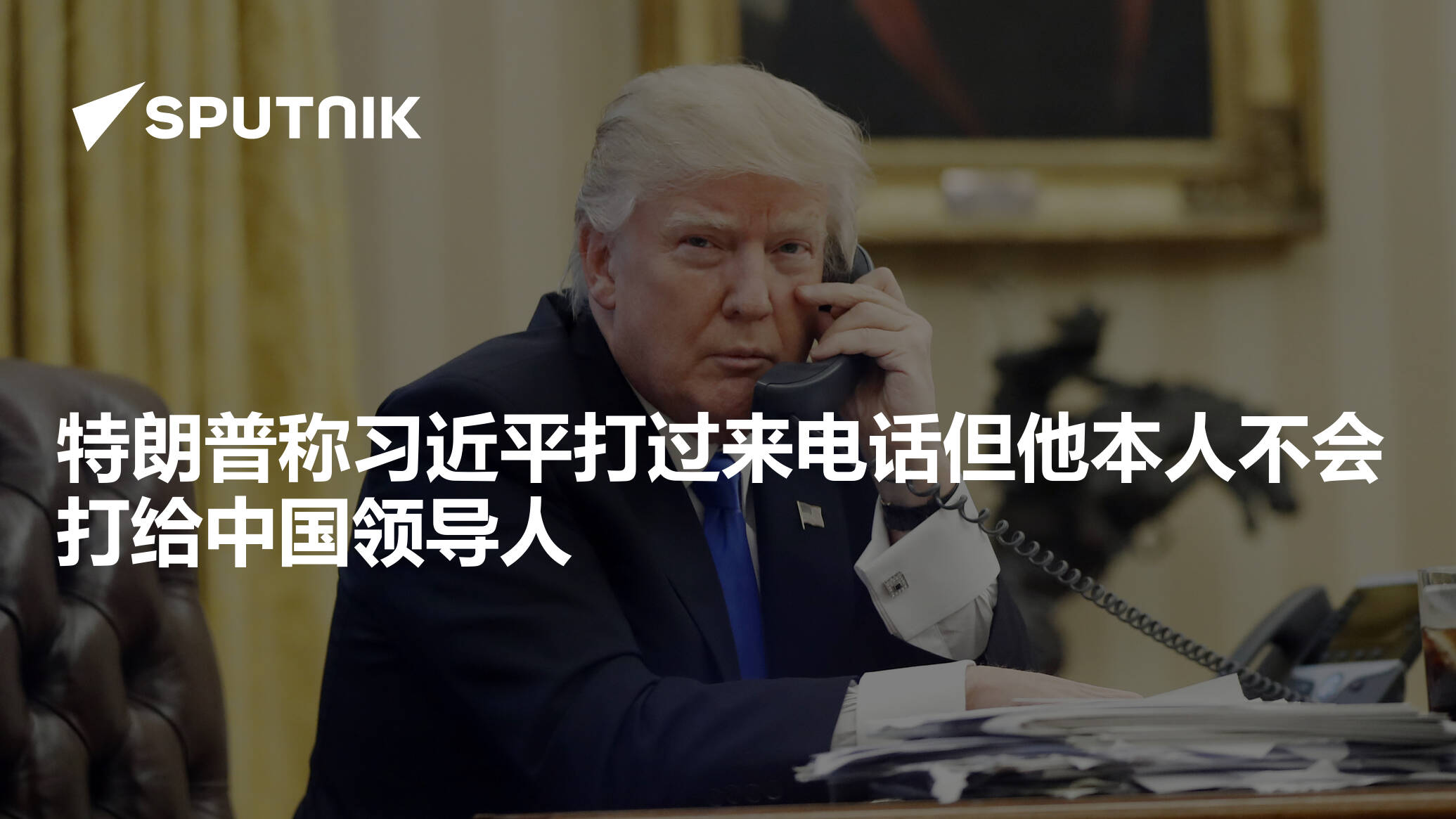 特朗普称习近平打过来电话但他本人不会打给中国领导人- 2025年4月25日, 俄罗斯卫星通讯社