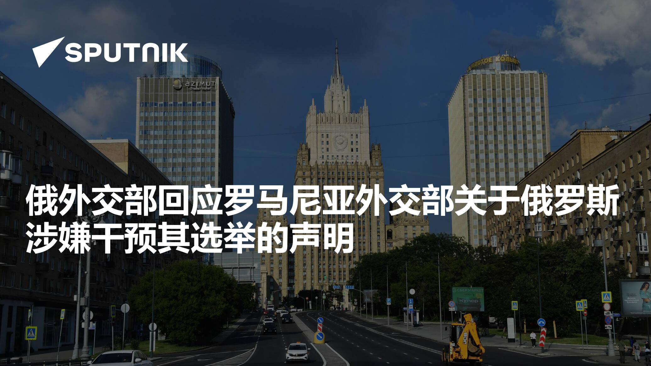 俄外交部回应罗马尼亚外交部关于俄罗斯涉嫌干预其选举的声明- 2025年5月19日, 俄罗斯卫星通讯社