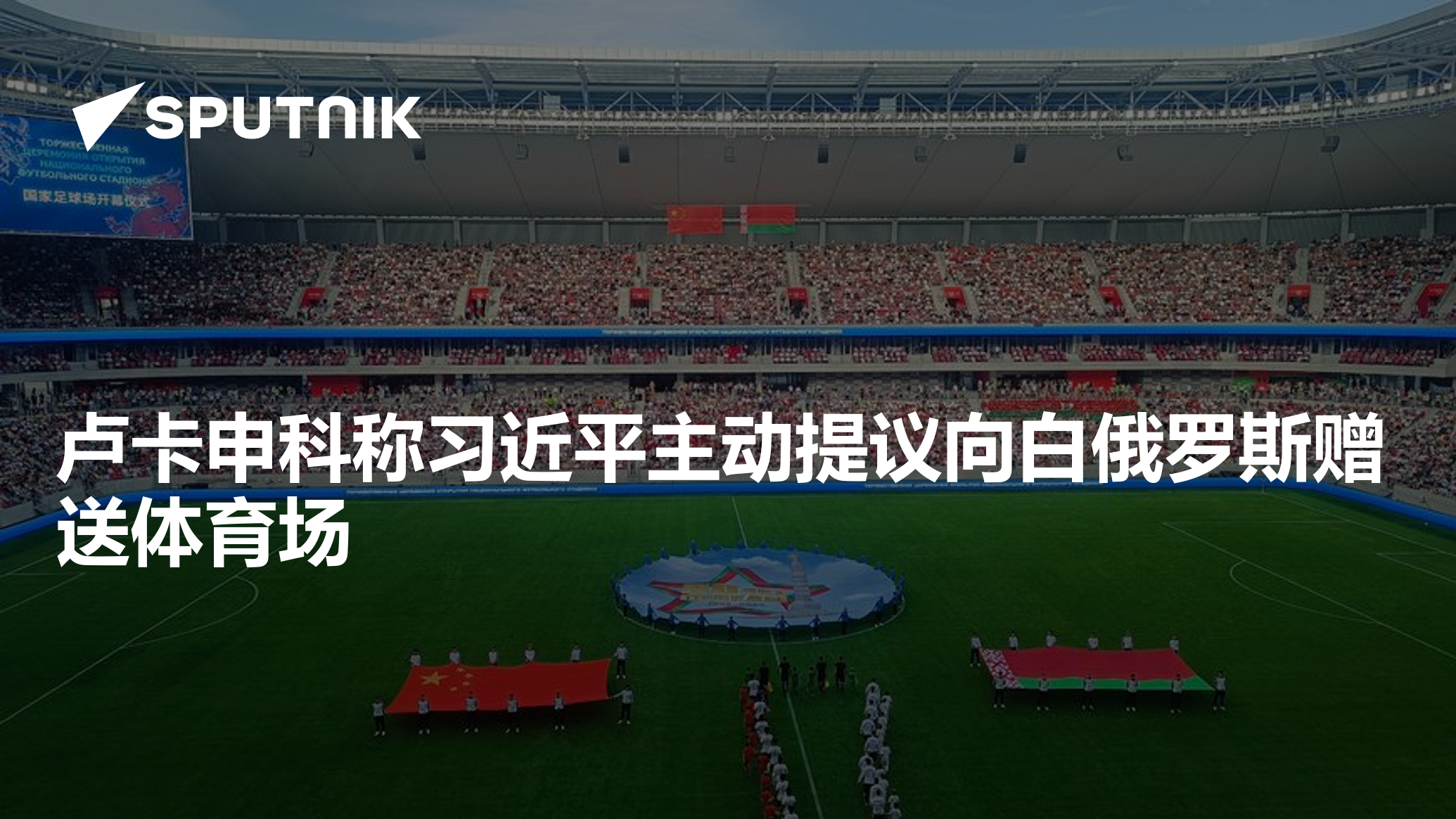 Xi Jinping Offers Stadium to Belarus: Lukashenko | June 8, 2025