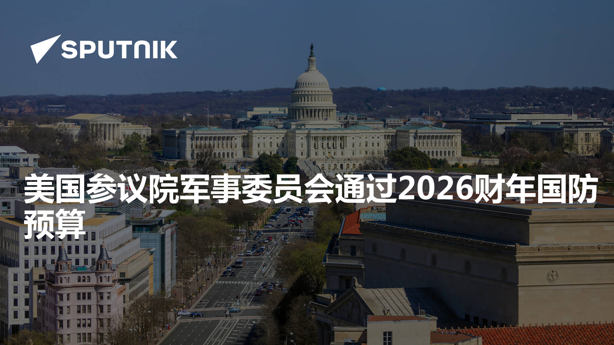 美国参议院军事委员会通过2026财年国防预算- 2025年7月12日, 俄罗斯卫星通讯社