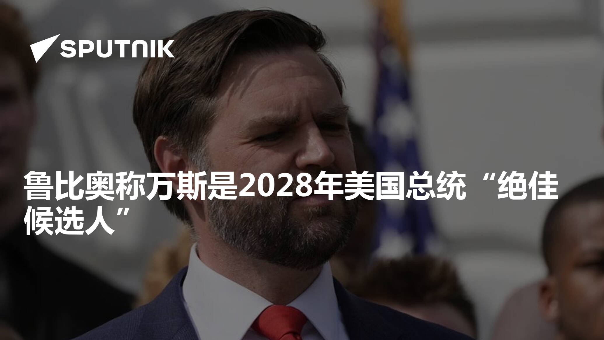 鲁比奥称万斯是2028年美国总统“绝佳候选人” - 2025年7月27日, 俄罗斯卫星通讯社