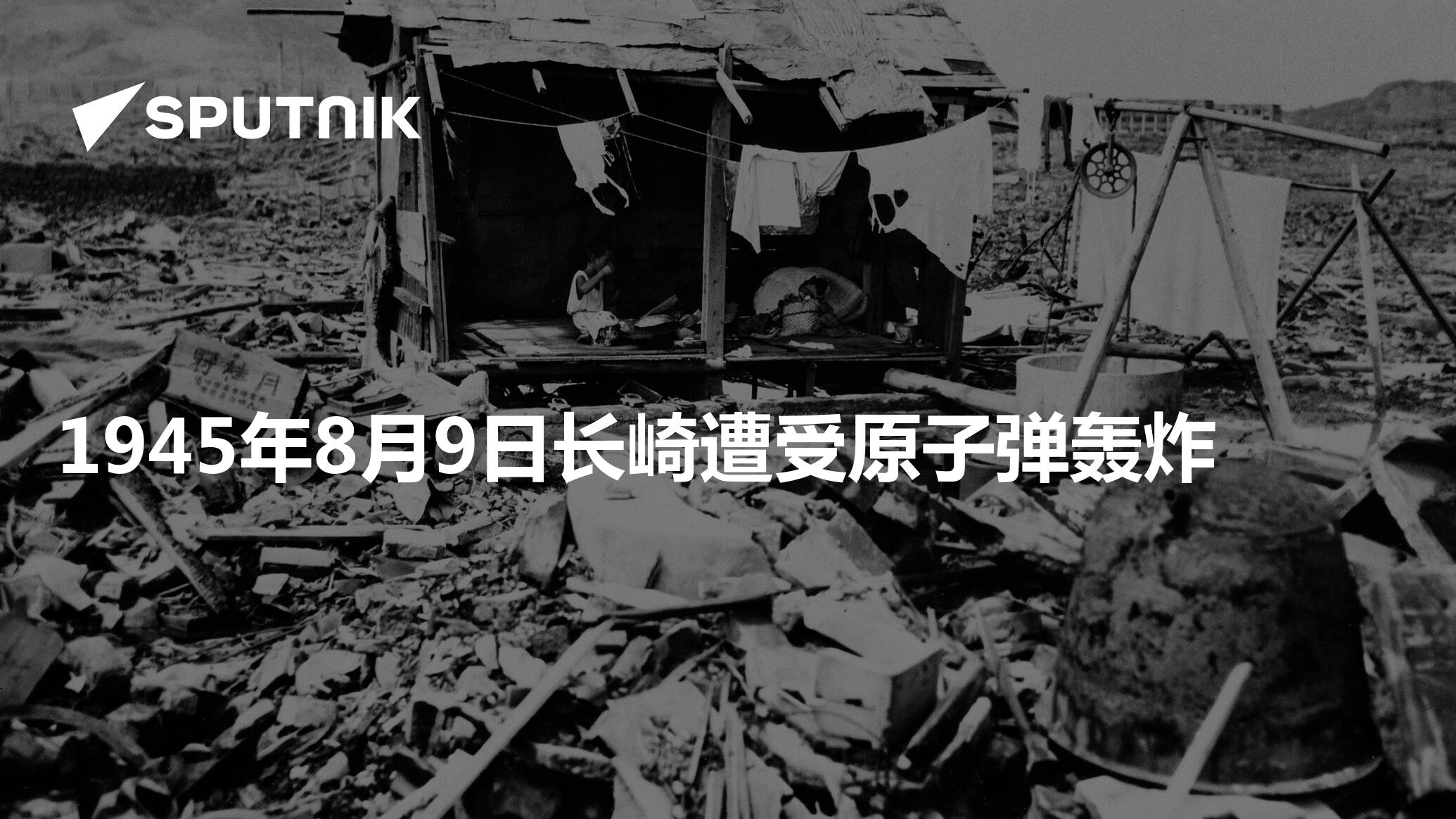 1945年8月9日长崎遭受原子弹轰炸- 2025年8月9日, 俄罗斯卫星通讯社