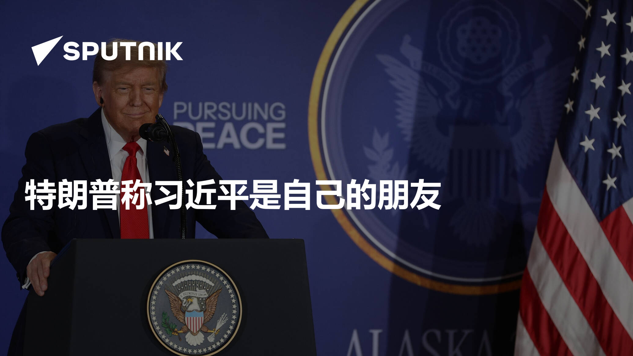 特朗普称习近平是自己的朋友- 2025年9月4日, 俄罗斯卫星通讯社