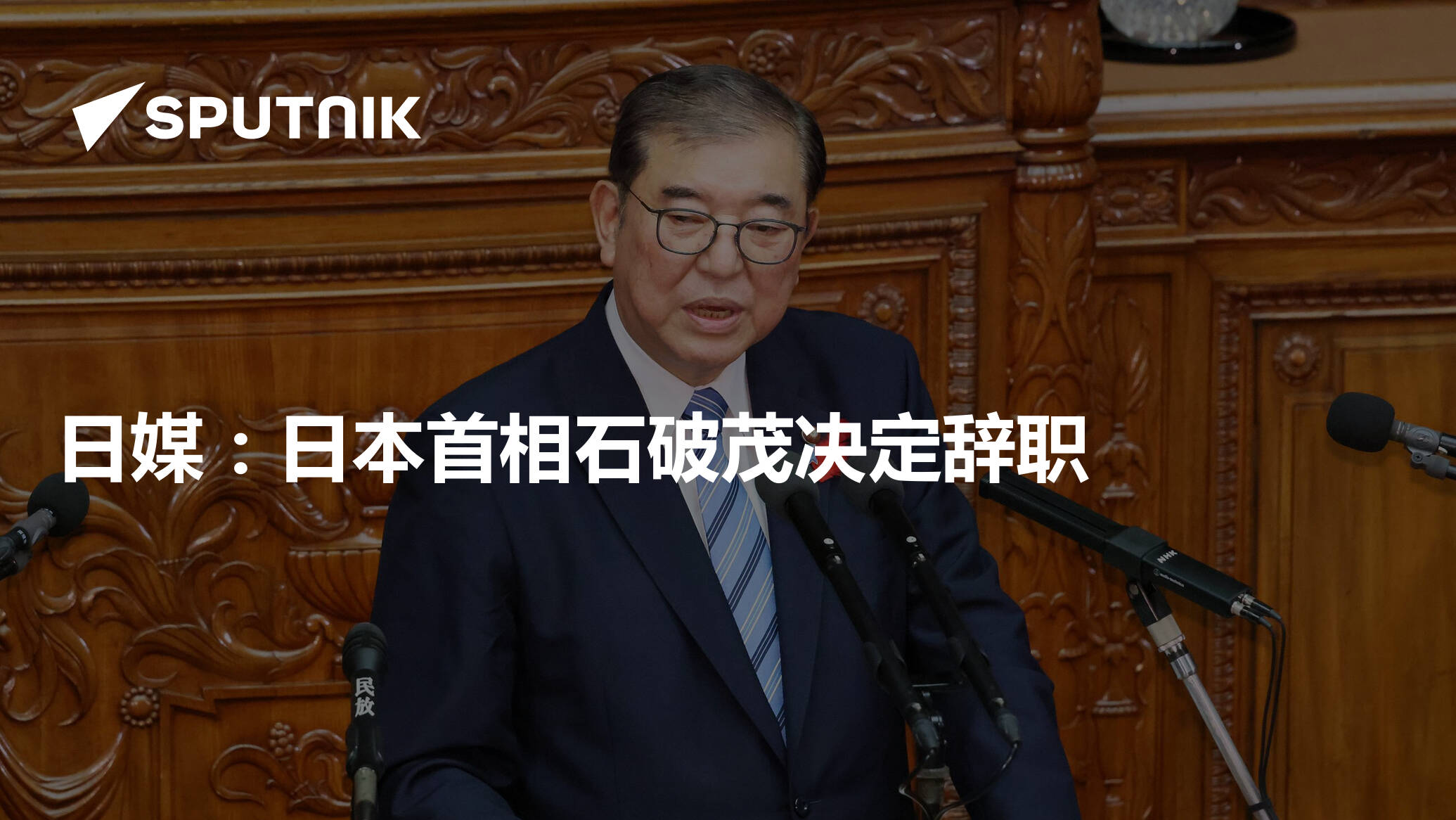 日媒：日本首相石破茂决定辞职- 2025年9月7日, 俄罗斯卫星通讯社