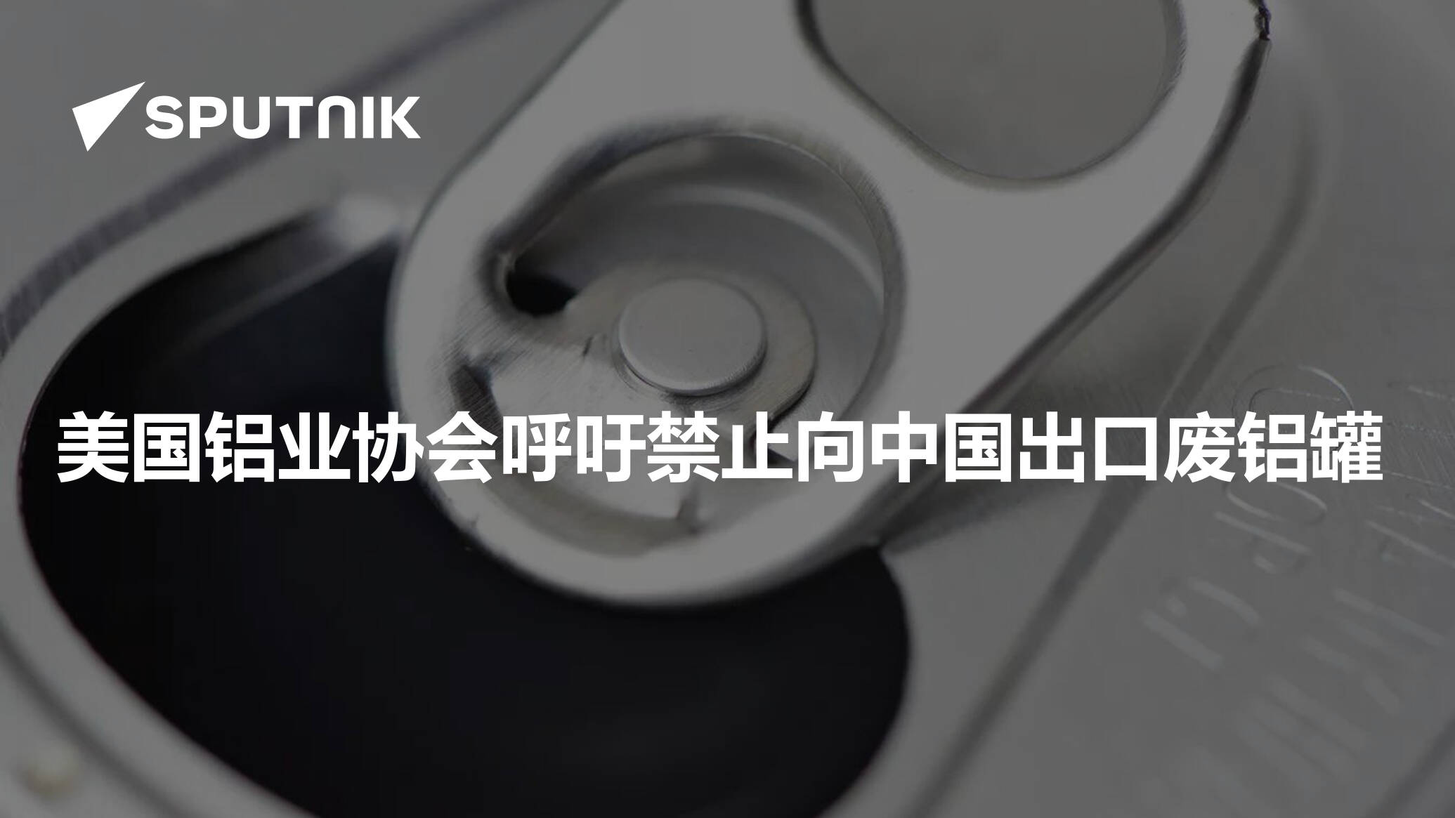 美国铝业协会呼吁禁止向中国出口废铝罐- 2025年10月15日, 俄罗斯卫星通讯社