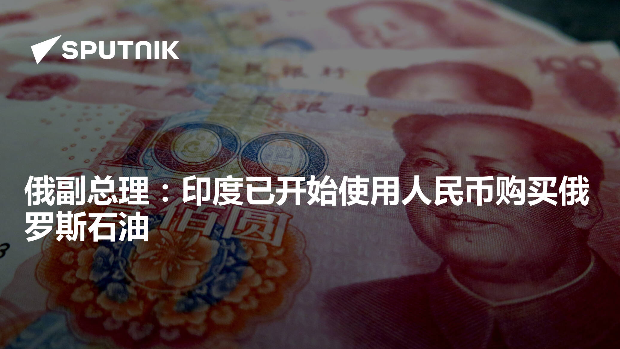 俄副总理：印度已开始使用人民币购买俄罗斯石油- 2025年10月16日, 俄罗斯卫星通讯社