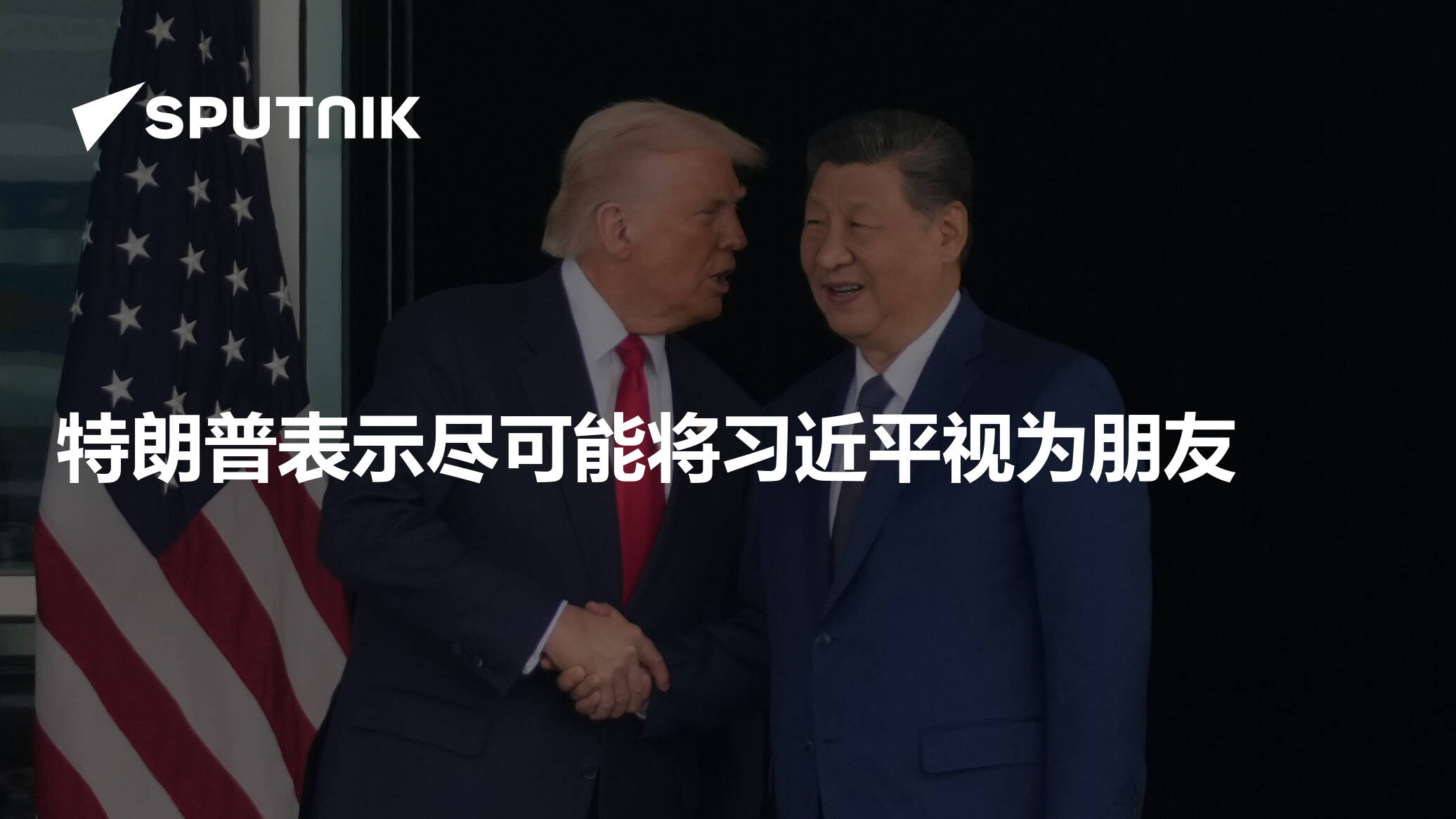 特朗普表示尽可能将习近平视为朋友- 2025年11月5日, 俄罗斯卫星通讯社