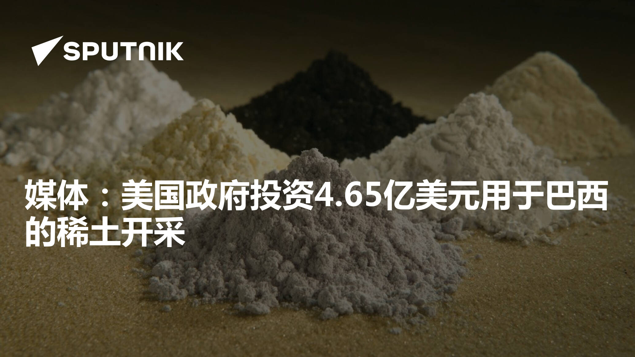 媒体：美国政府投资4.65亿美元用于巴西的稀土开采- 2025年11月7日, 俄罗斯卫星通讯社