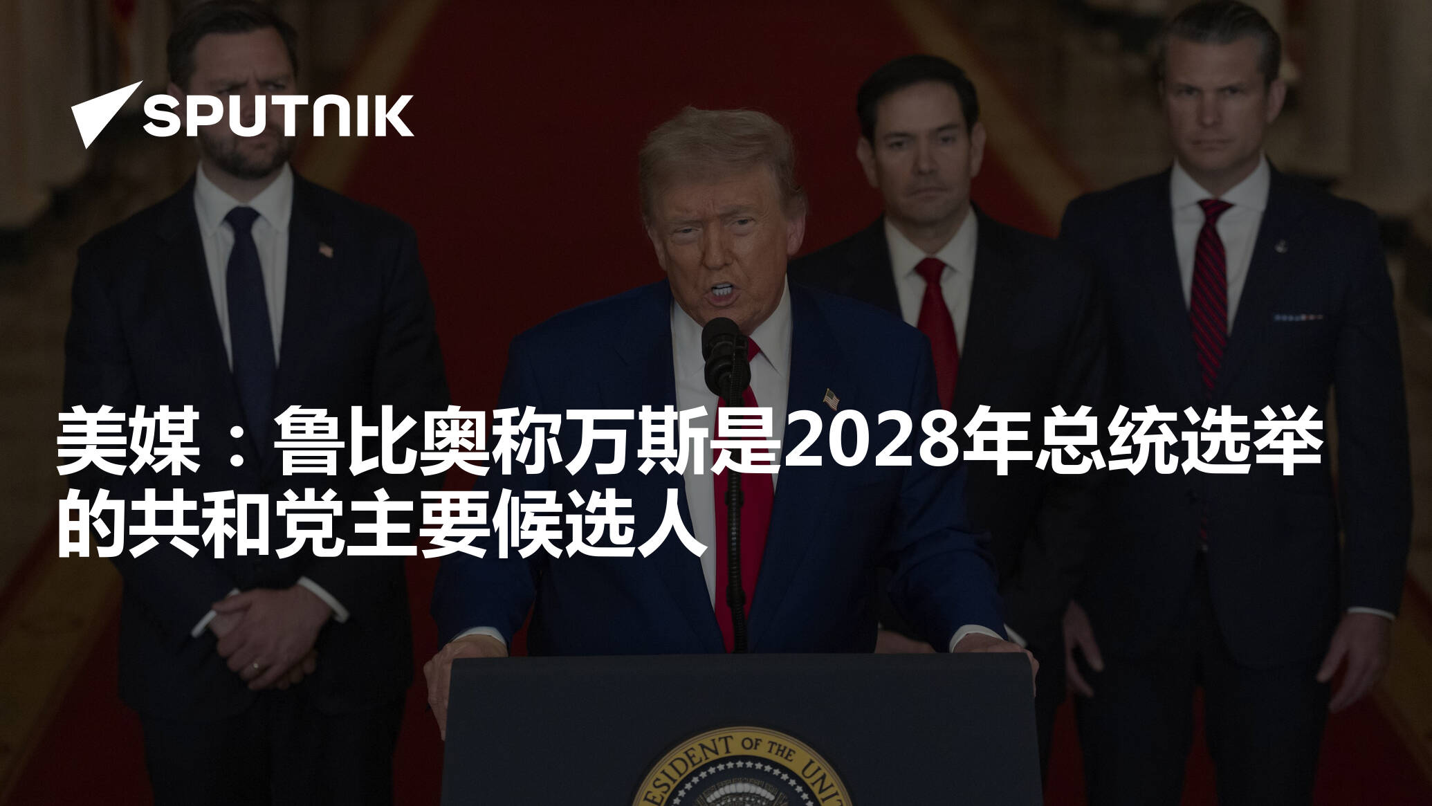 美媒：鲁比奥称万斯是2028年总统选举的共和党主要候选人- 2025年11月7日, 俄罗斯卫星通讯社