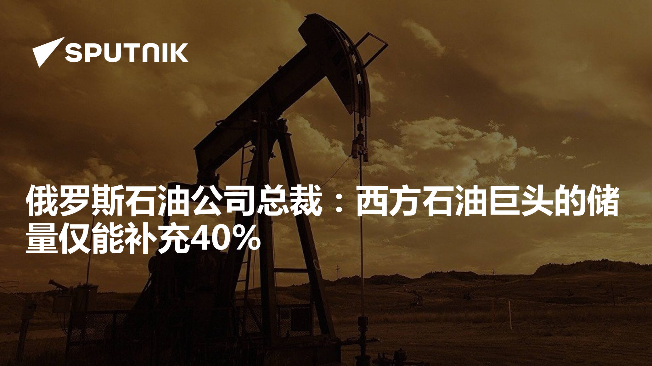 俄罗斯石油公司总裁：西方石油巨头的储量仅能补充40% - 2025年11月26日, 俄罗斯卫星通讯社