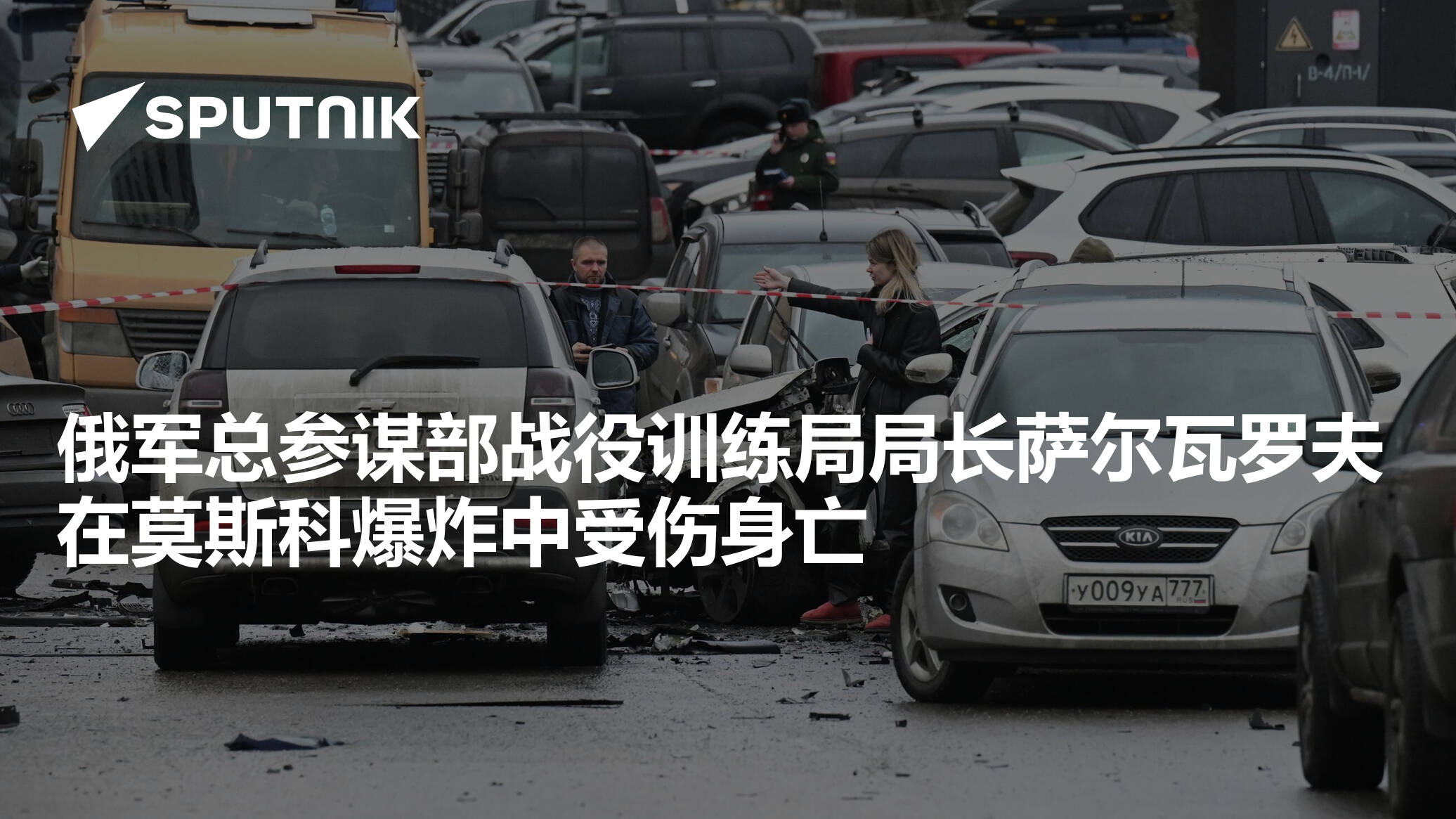 俄军总参谋部战役训练局局长萨尔瓦罗夫在莫斯科爆炸中受伤身亡- 2025年12月22日, 俄罗斯卫星通讯社