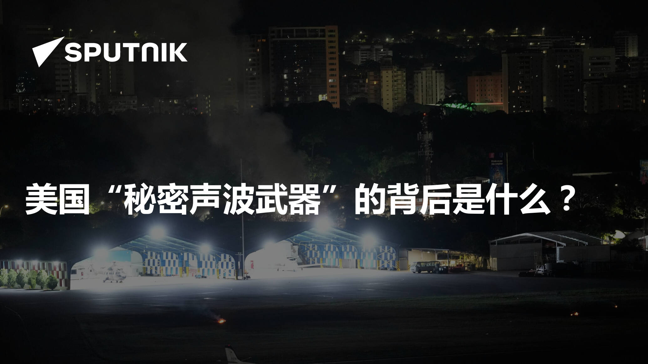 美国“秘密声波武器”的背后是什么？ - 2026年1月24日, 俄罗斯卫星通讯社