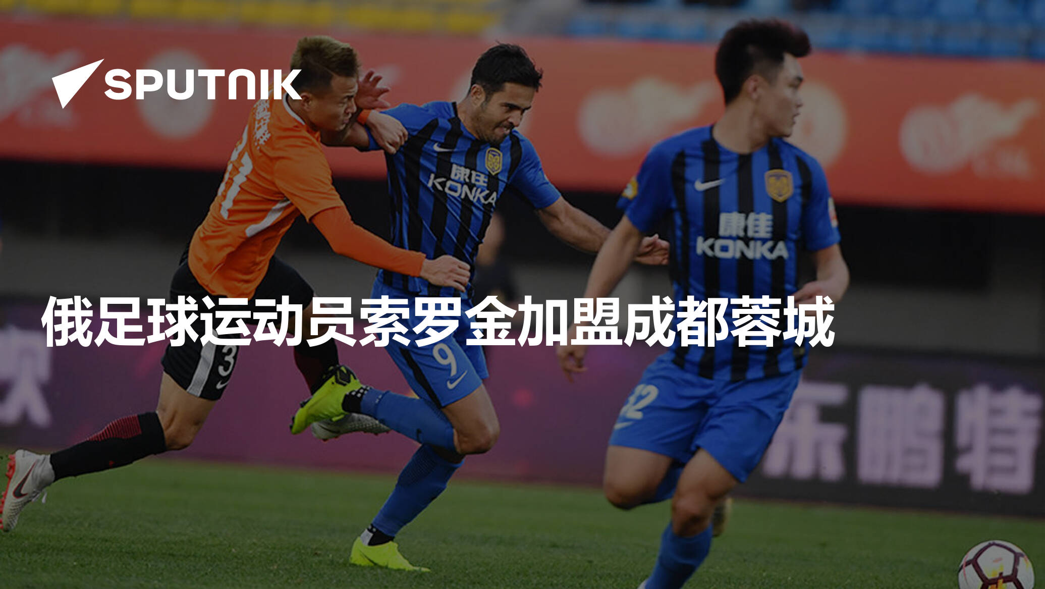 Sorokin Joins Chengdu: Russian Football Transfer News