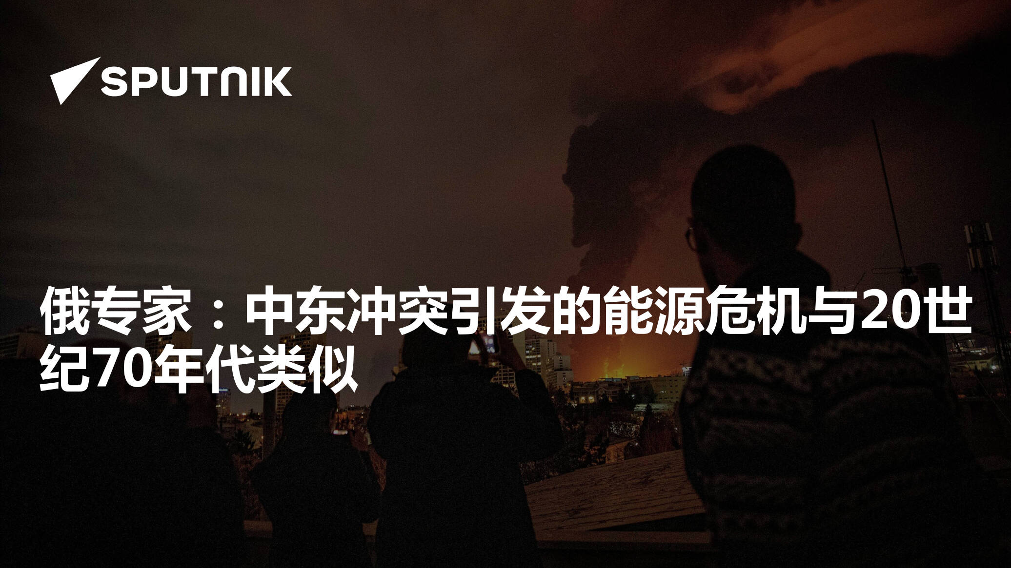 俄专家：中东冲突引发的能源危机与20世纪70年代类似