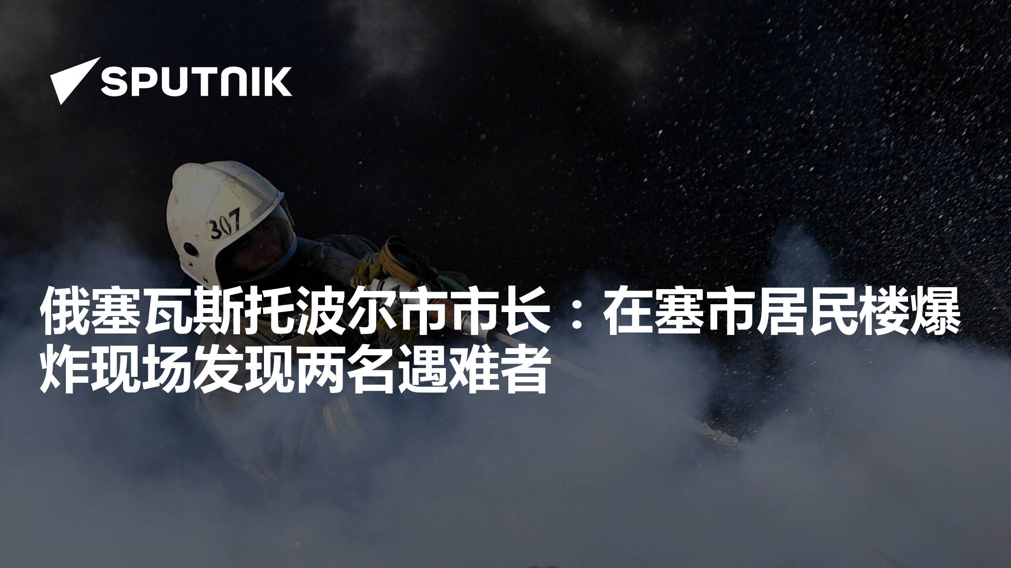 俄塞瓦斯托波尔市市长：在塞市居民楼爆炸现场发现两名遇难者