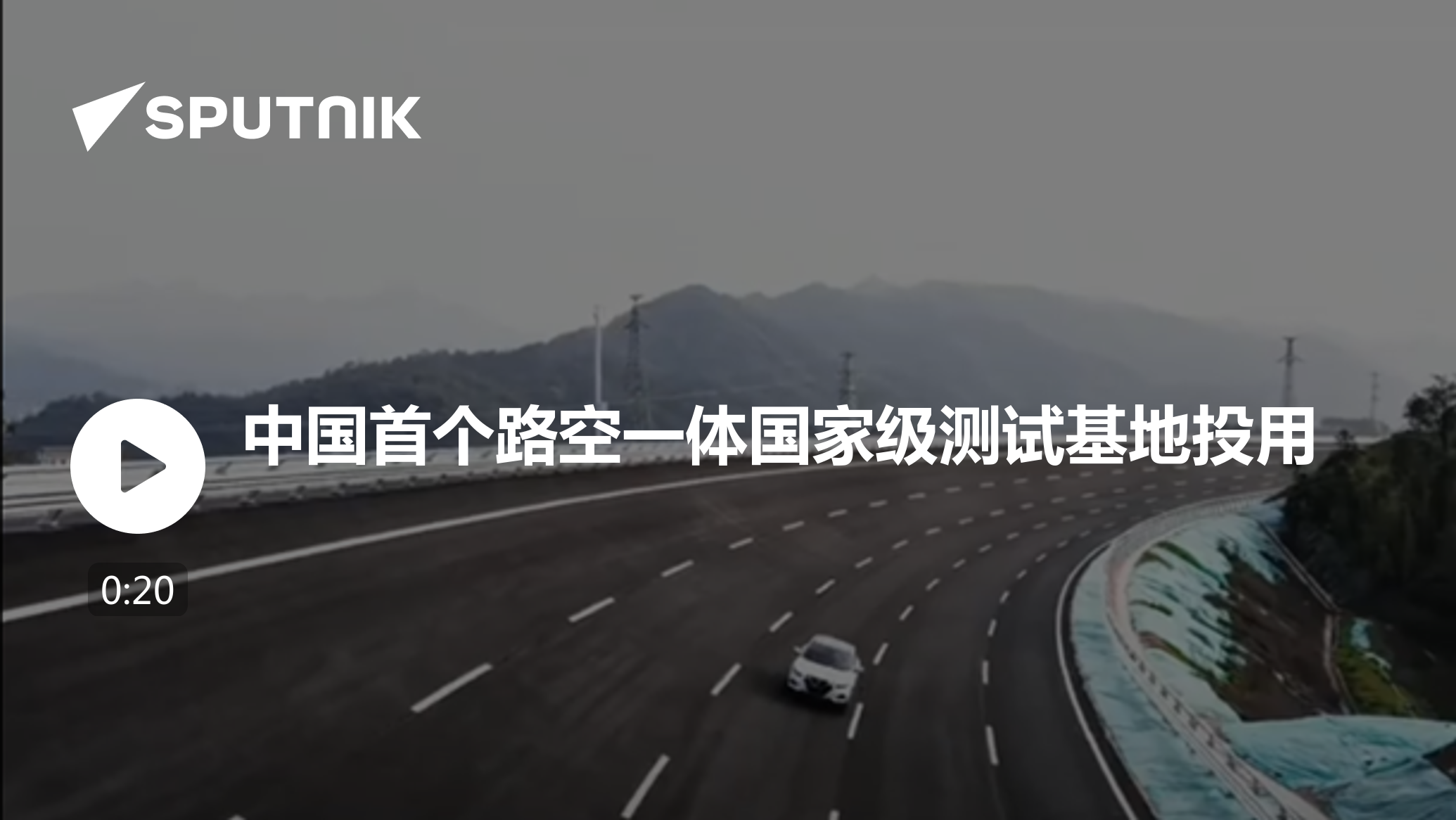 中国首个路空一体国家级测试基地投用