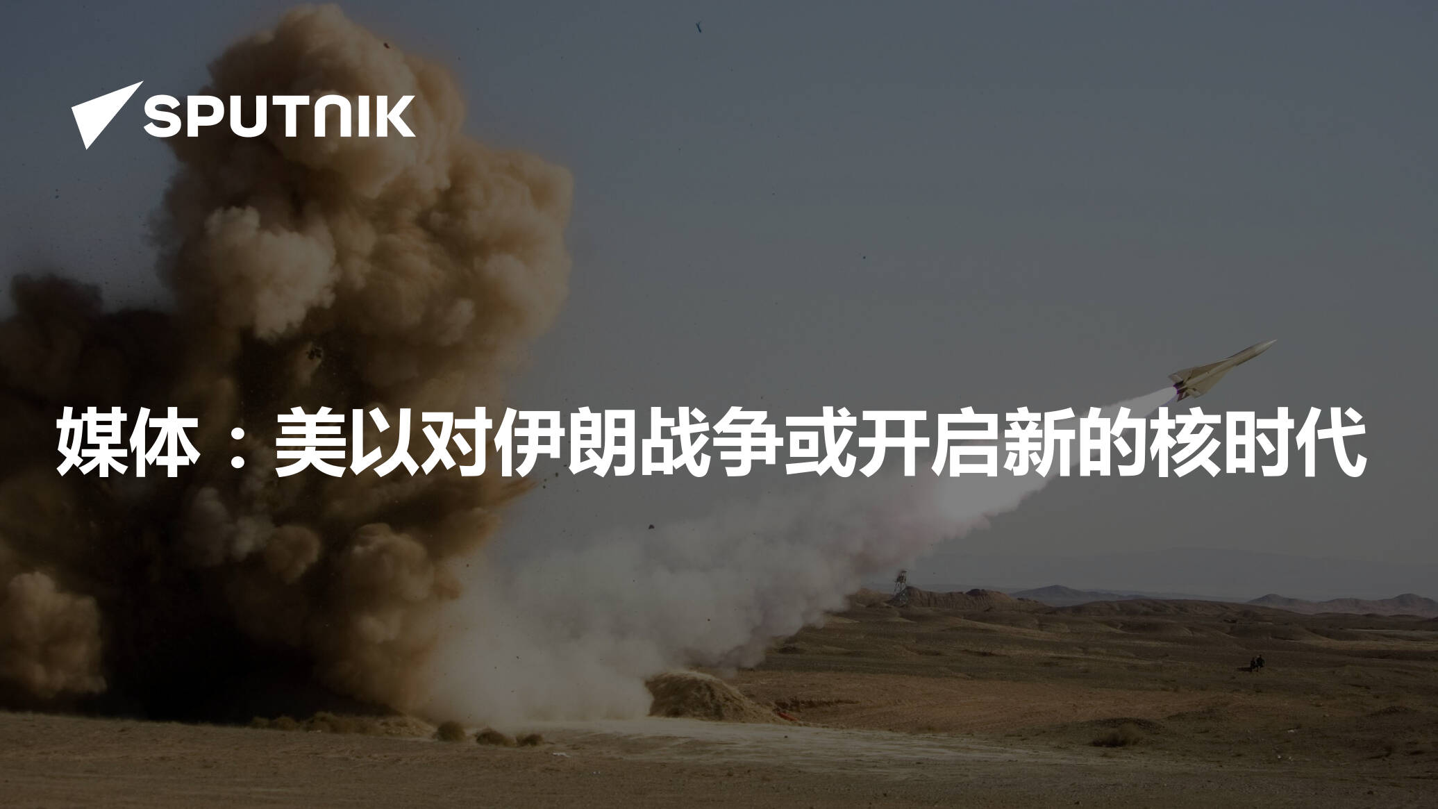 媒体：美以对伊朗战争或开启新的核时代