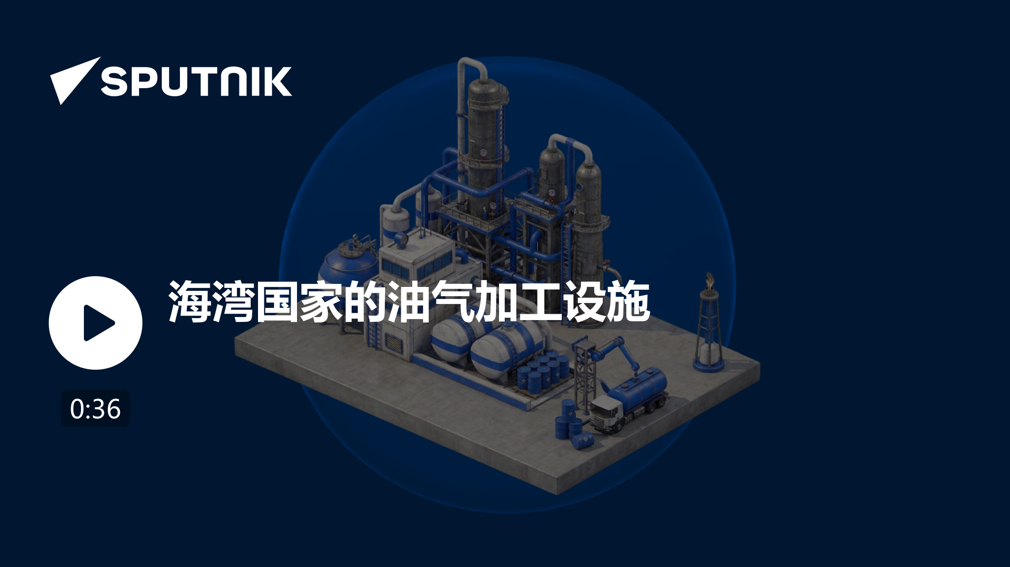 海湾国家的油气加工设施