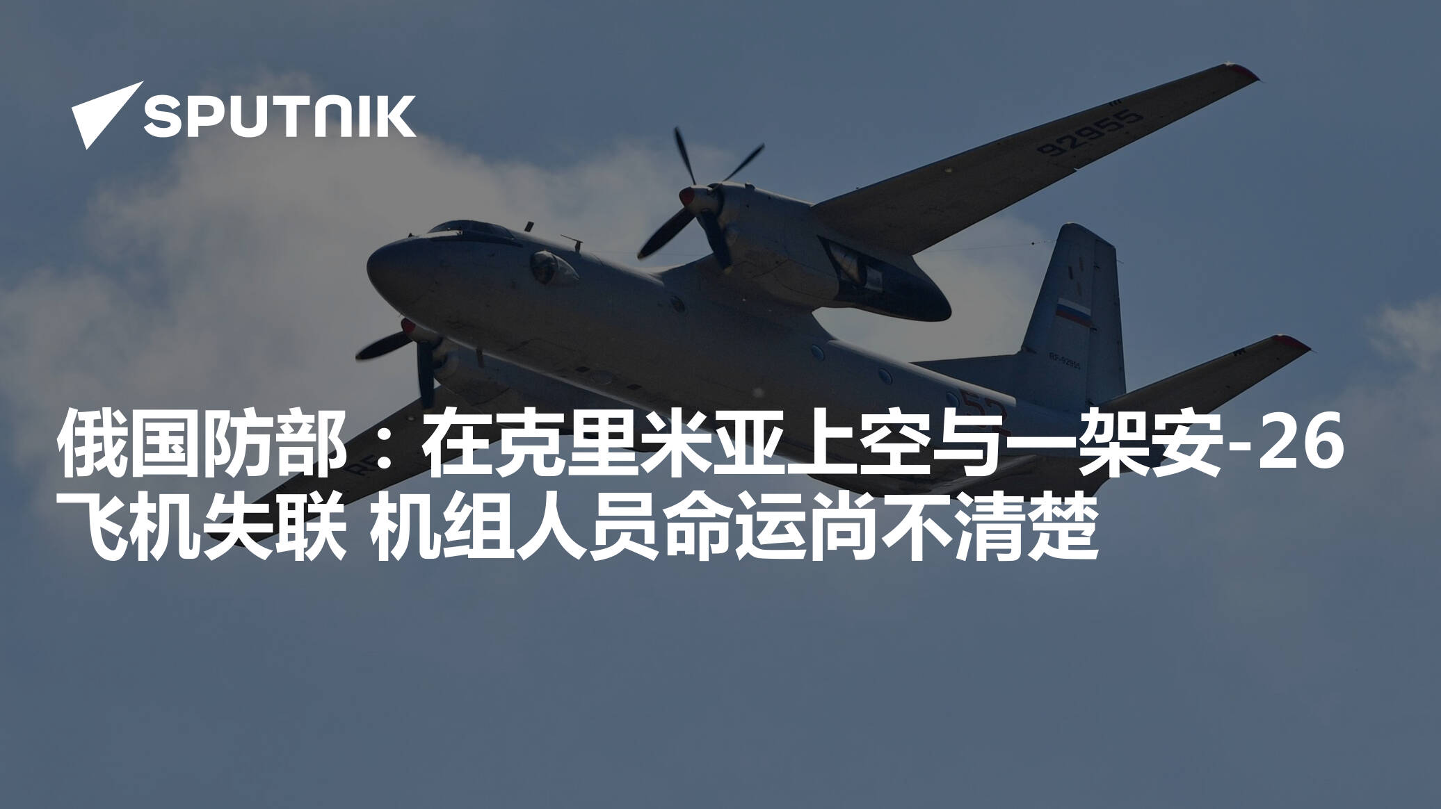 俄国防部：在克里米亚上空与一架安-26飞机失联 机组人员命运尚不清楚