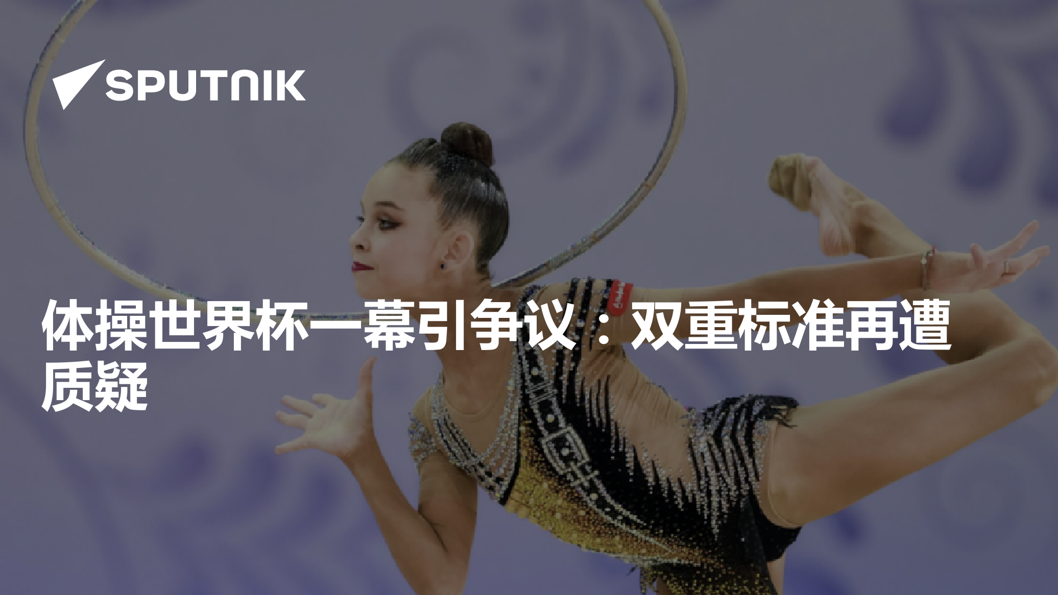 体操世界杯一幕引争议：双重标准再遭质疑