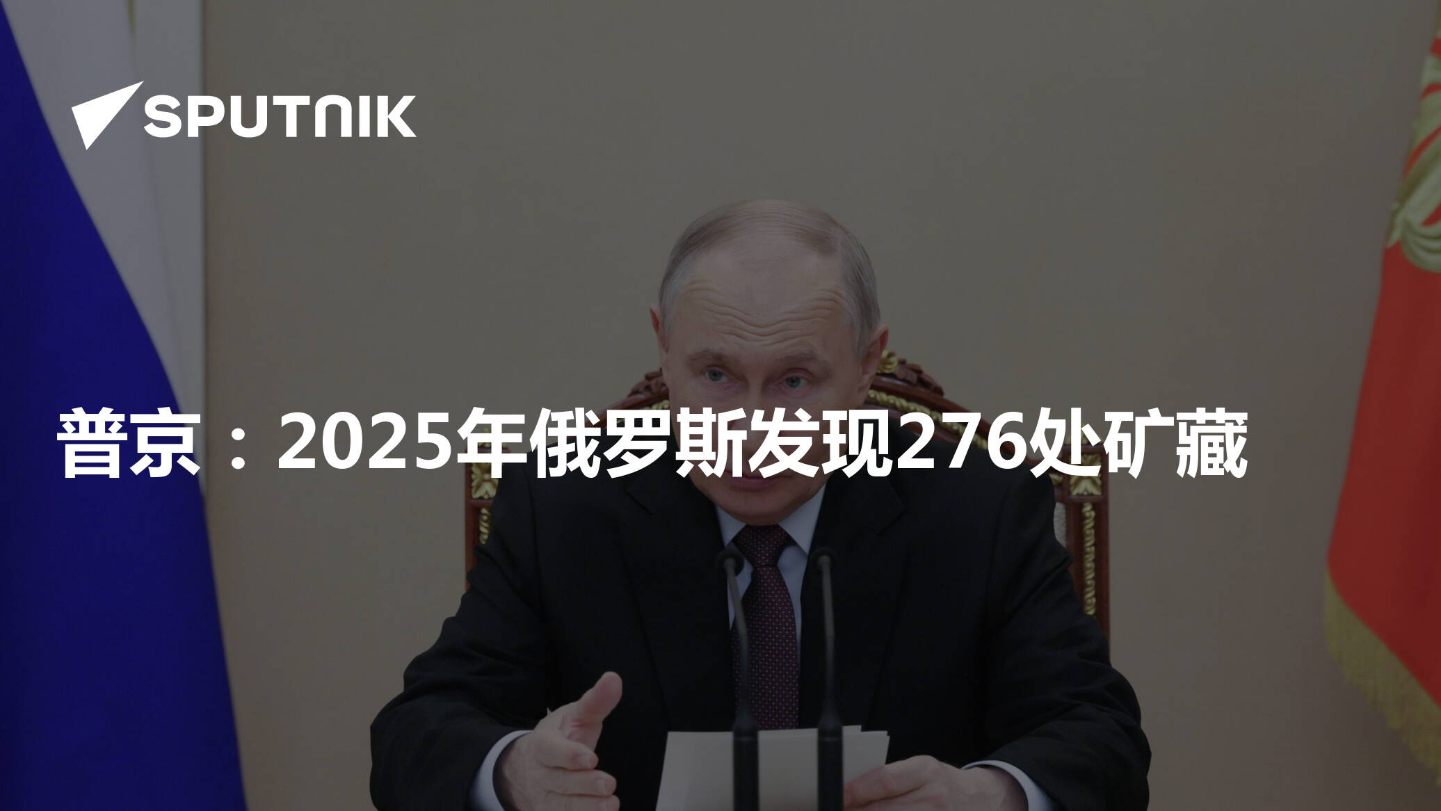 普京：2025年俄罗斯发现276处矿藏