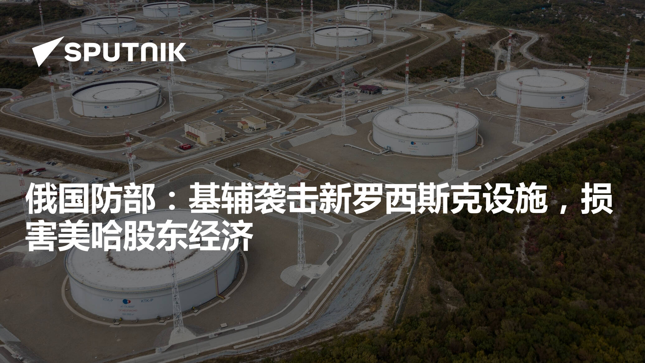 俄国防部：基辅袭击新罗西斯克设施，损害美哈股东经济