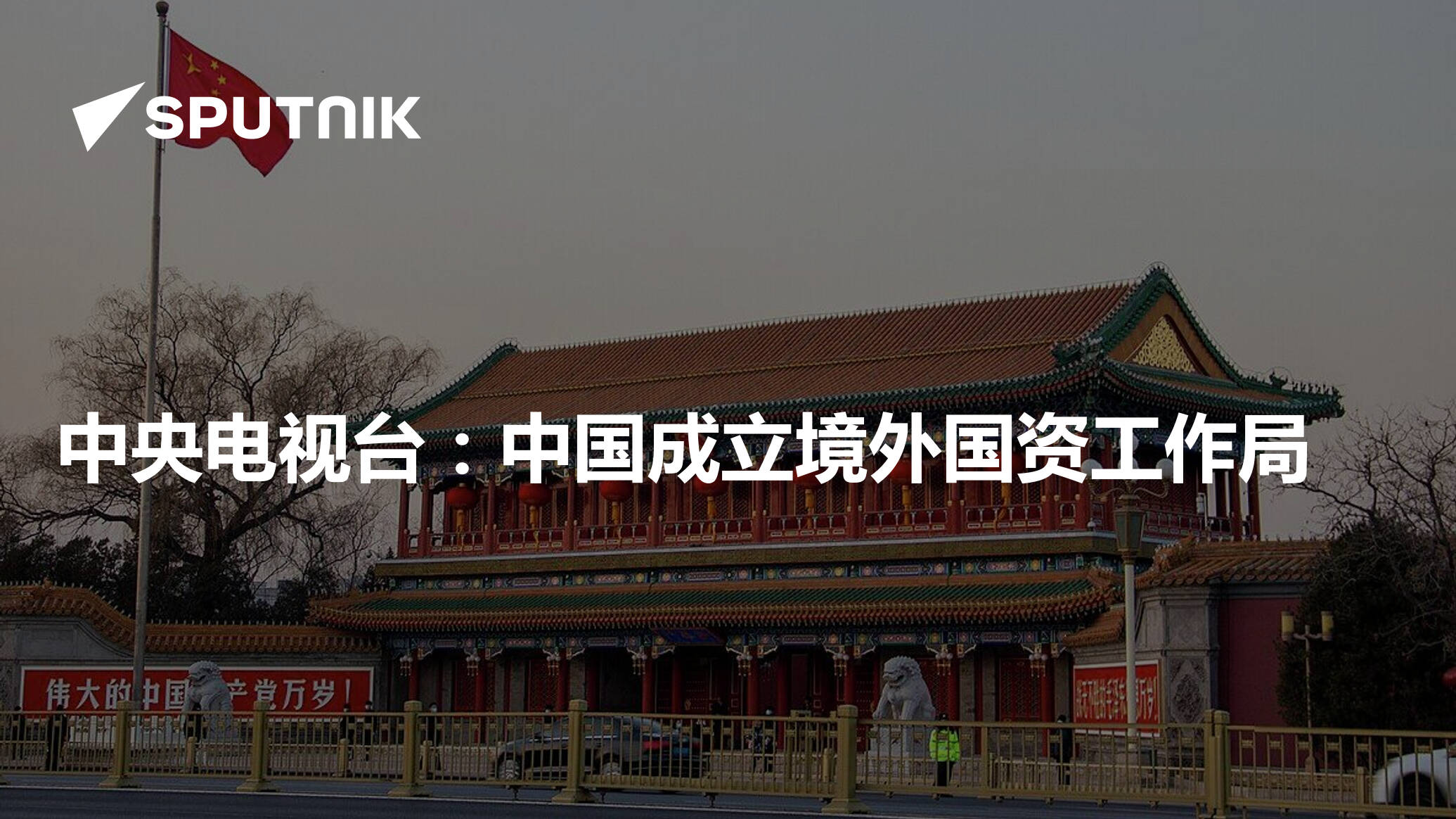 中央电视台：中国成立境外国资工作局