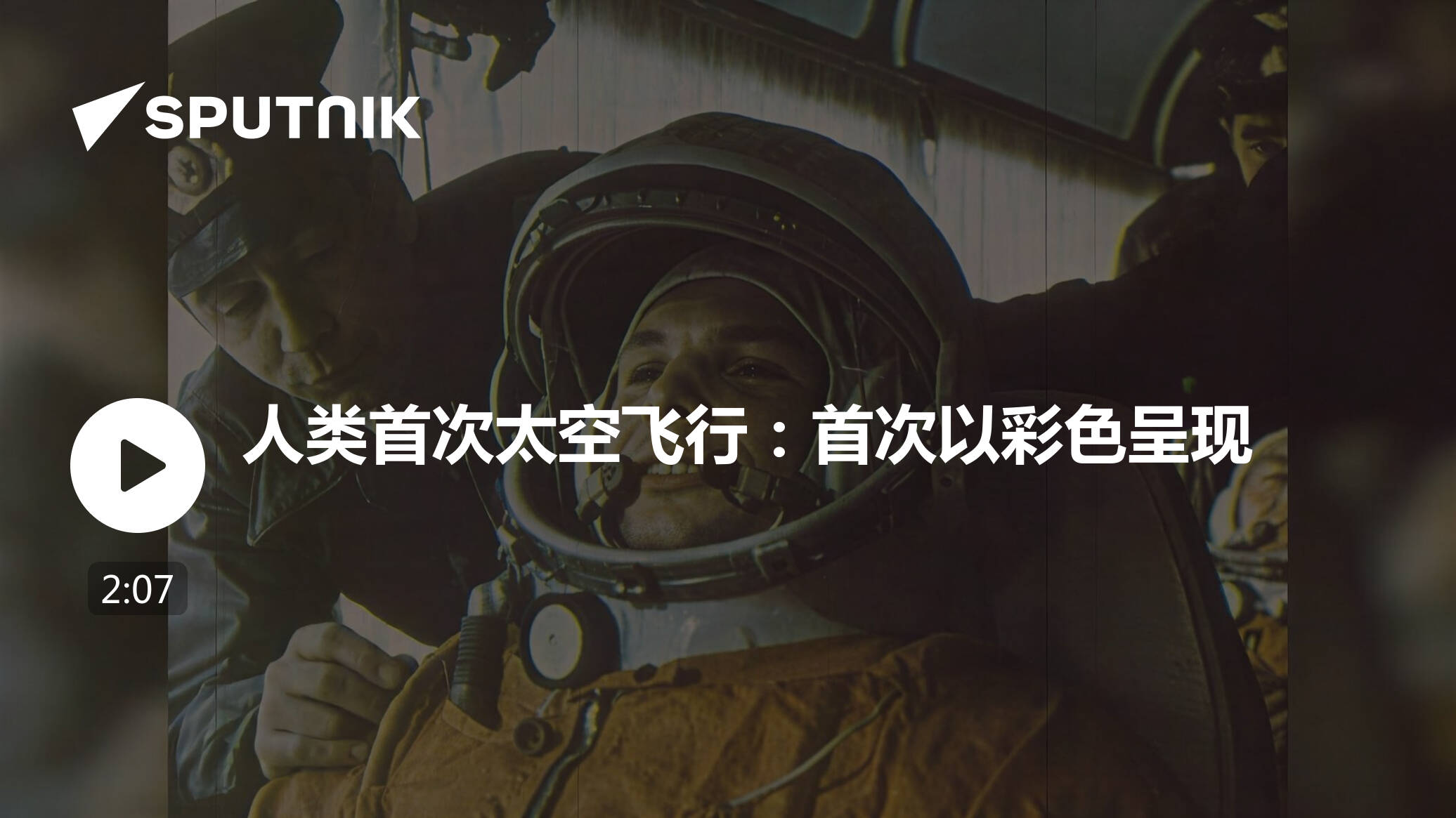 人类首次太空飞行：首次以彩色呈现