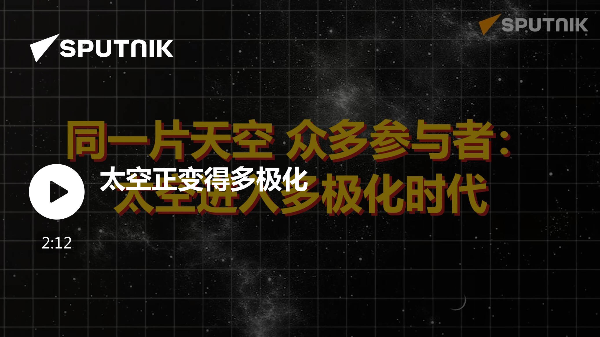 太空正变得多极化