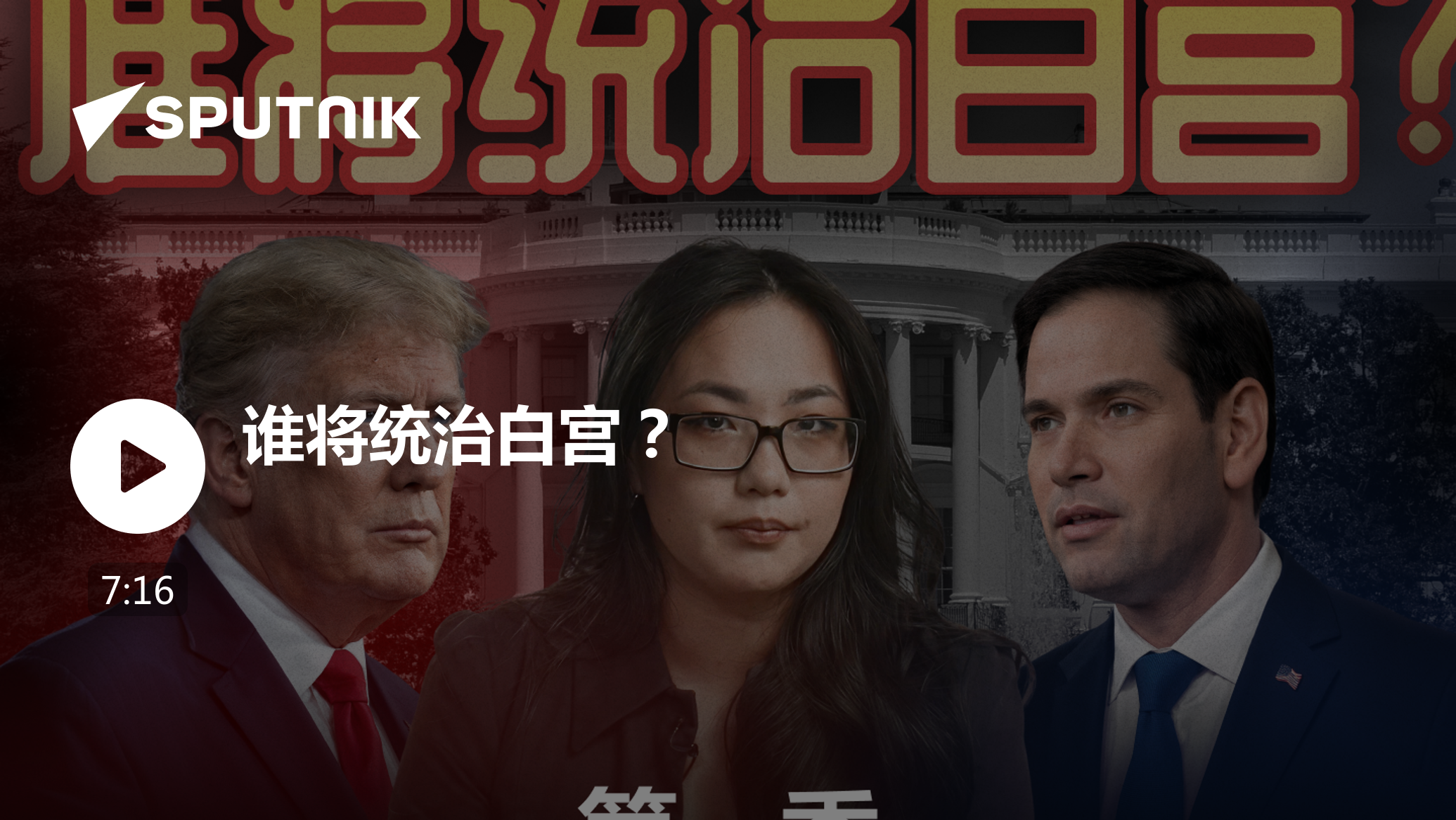 谁将统治白宫？