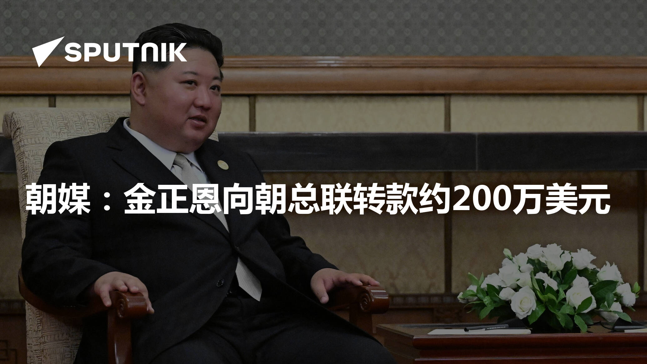 朝媒：金正恩向朝总联捐款约200万美元