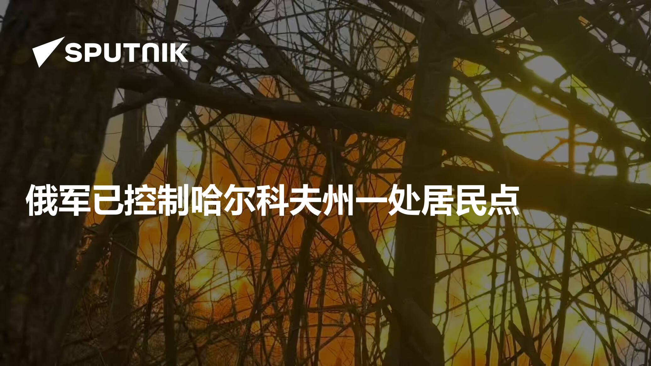 俄军已控制哈尔科夫州的沃夫昌斯基胡托里居民点