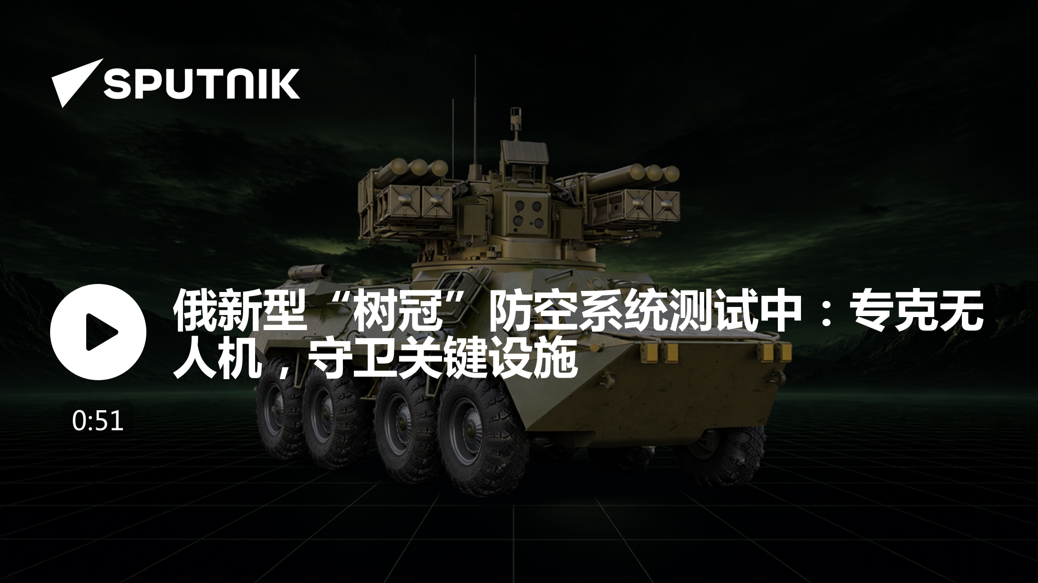 俄新型“树冠”防空系统测试中：专克无人机，守卫关键设施