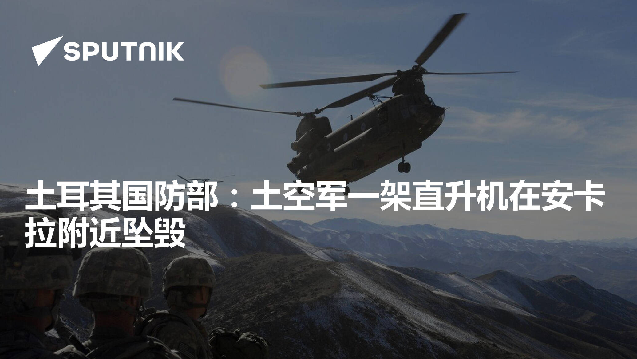 土耳其国防部：土空军一架直升机在安卡拉附近坠毁