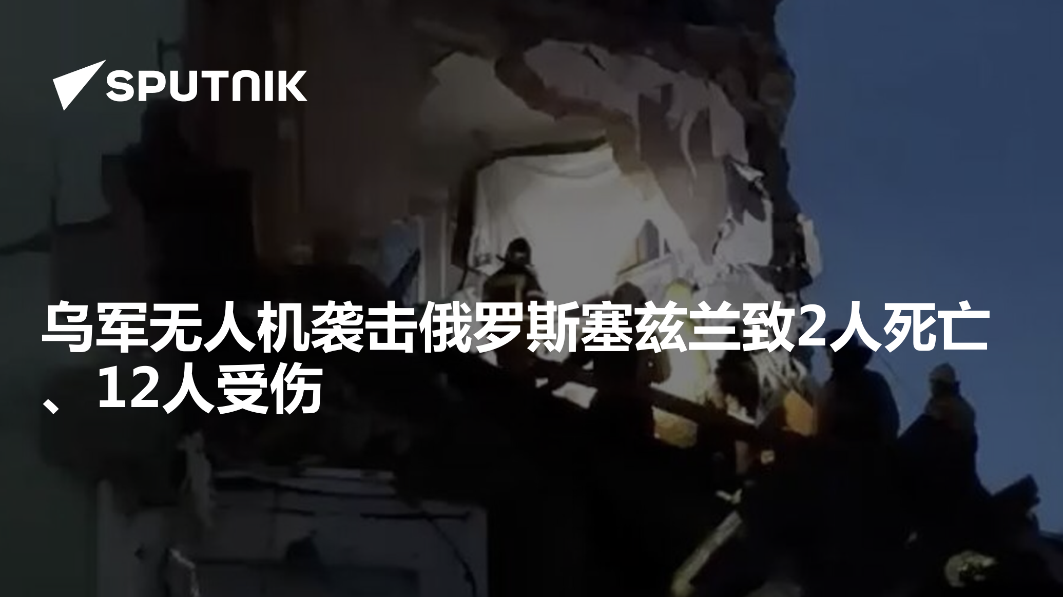 俄紧急情况部：塞兹兰市单元楼坍塌初步造成12人受伤