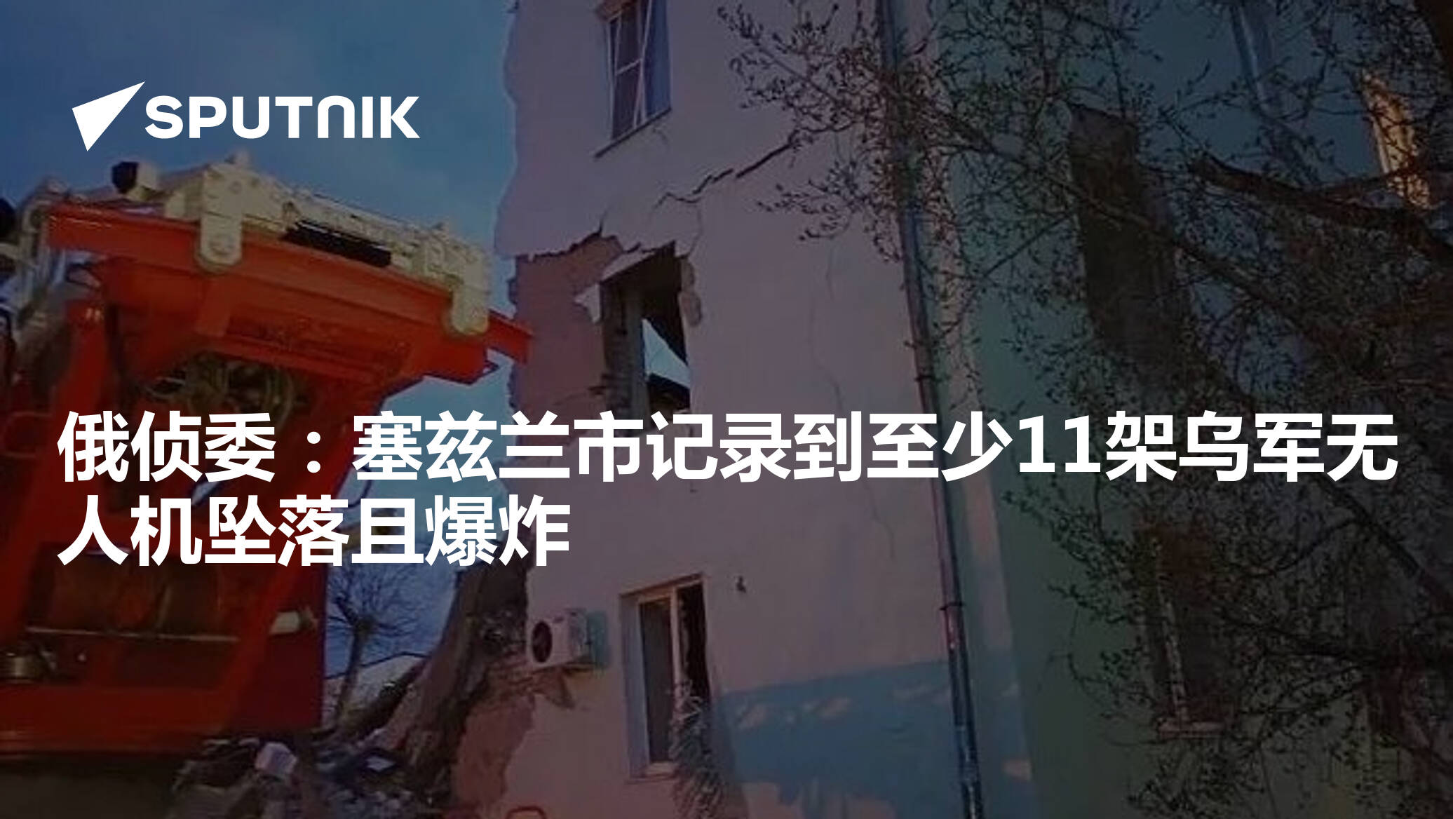 俄侦委：塞兹兰市记录到至少11架乌军无人机坠落且爆炸