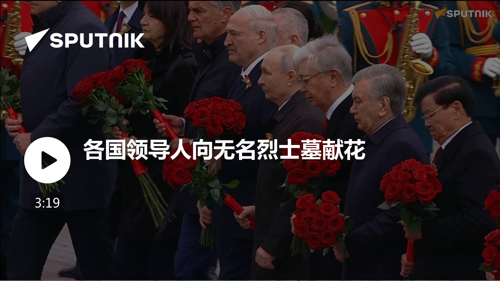 各国领导人向无名烈士墓献花