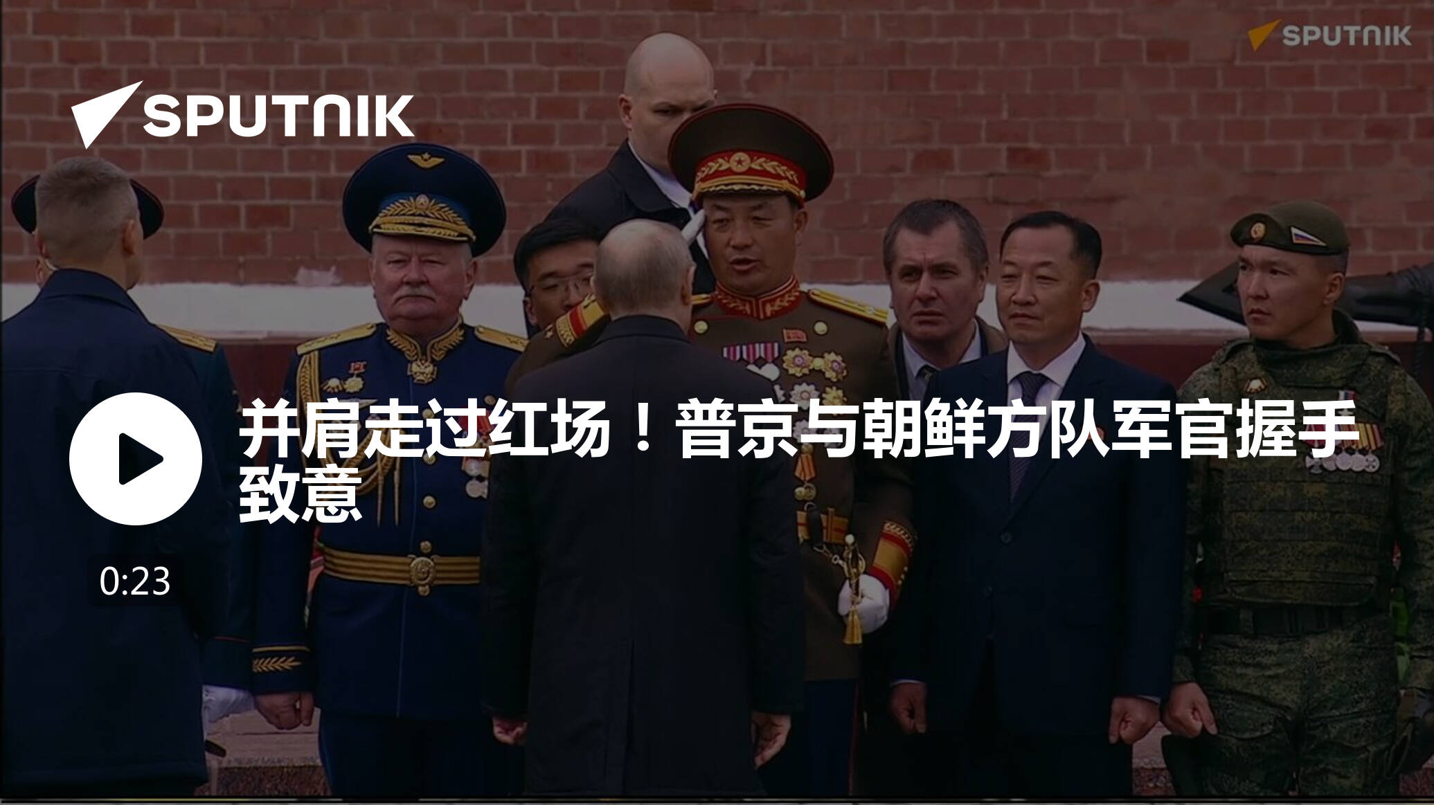 并肩走过红场！普京与朝鲜方队军官握手致意