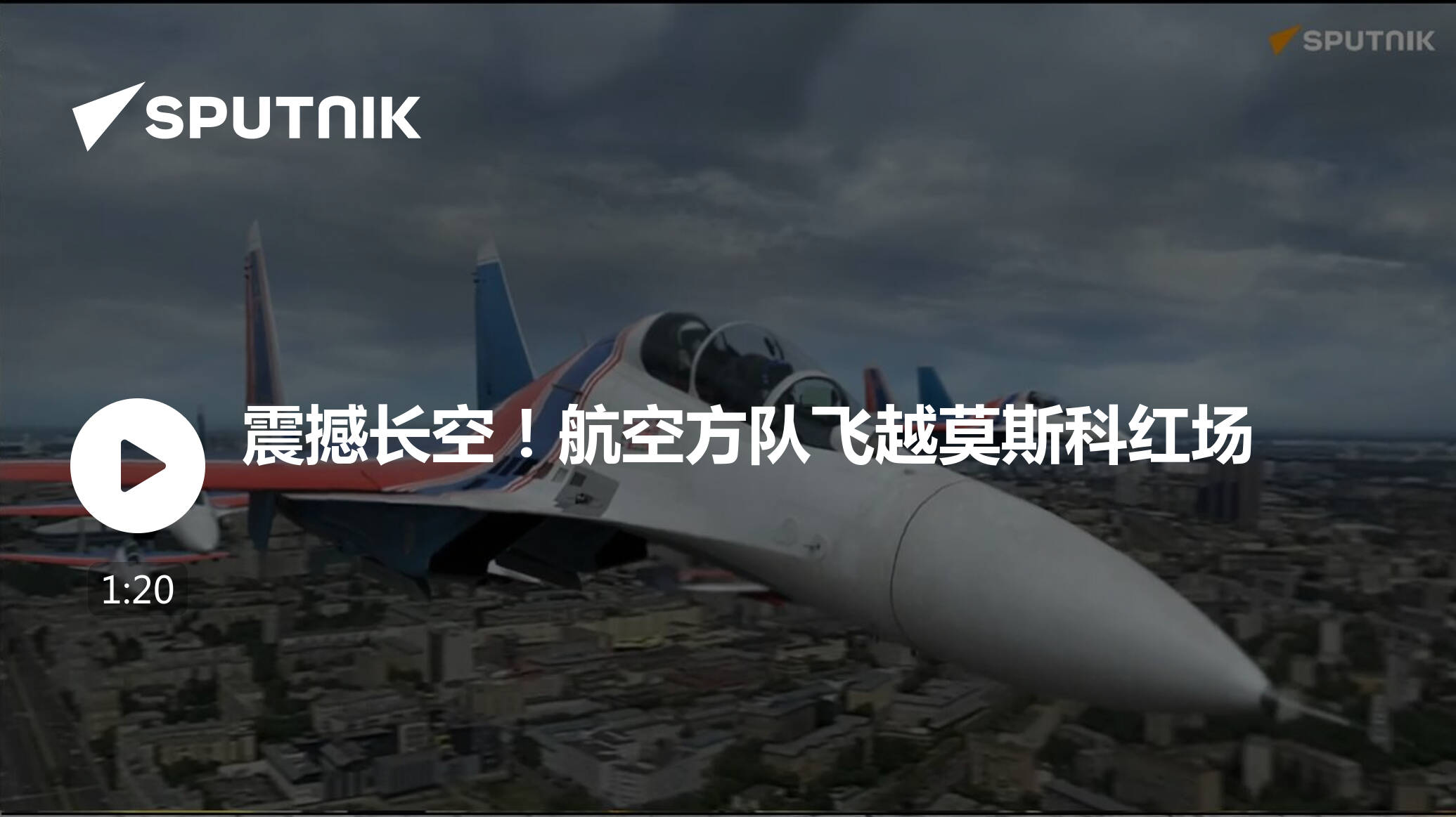 震撼长空！航空方队飞越莫斯科红场