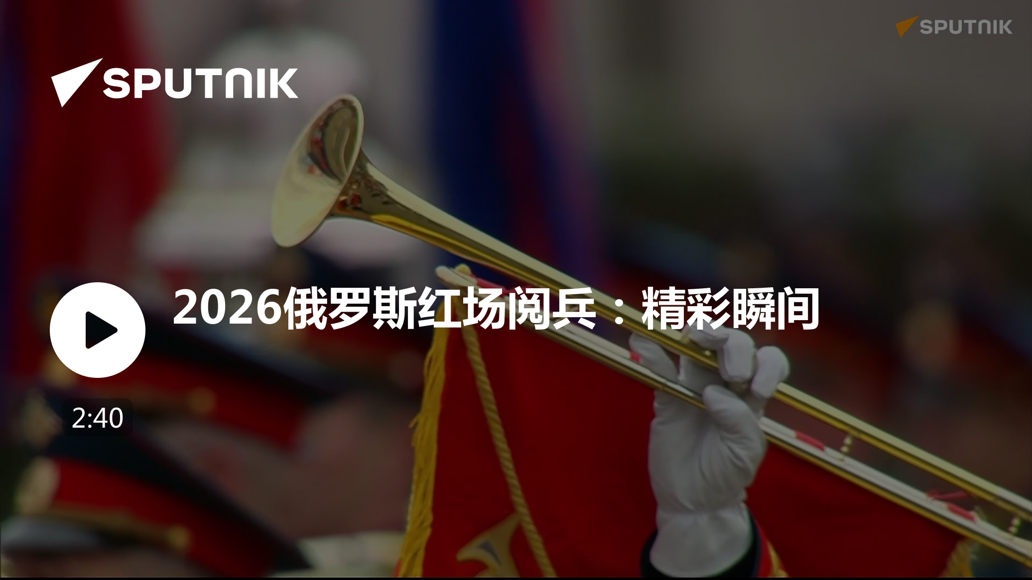 2026俄罗斯红场阅兵：精彩瞬间