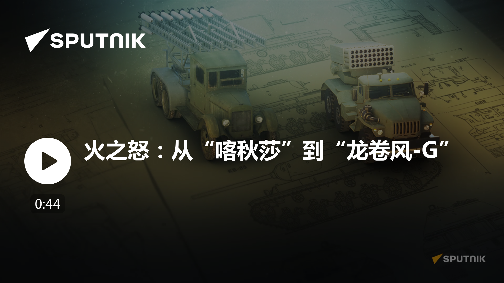 火之怒：从“喀秋莎”到“龙卷风-G”