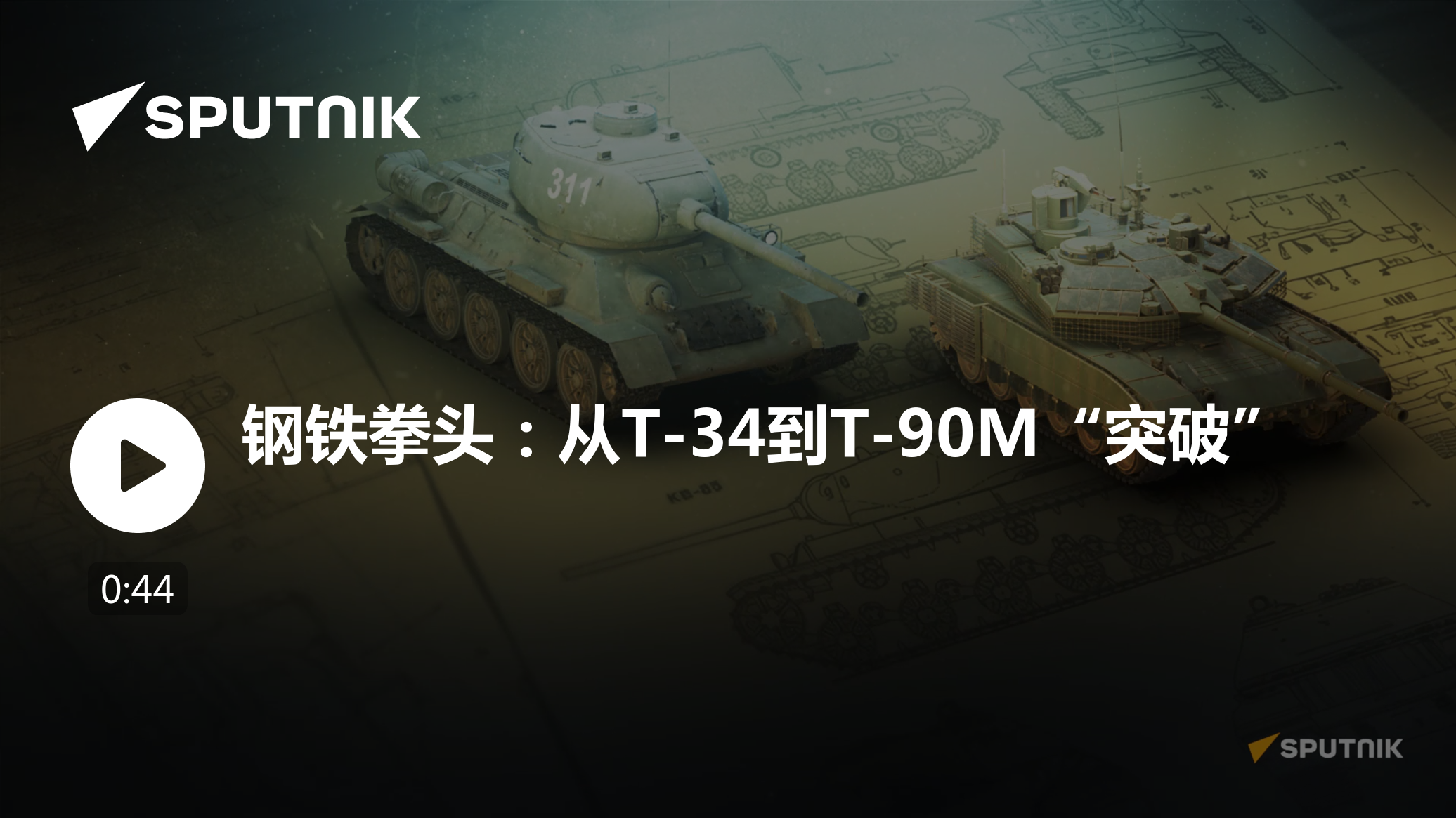钢铁拳头：从T-34到T-90M“突破”