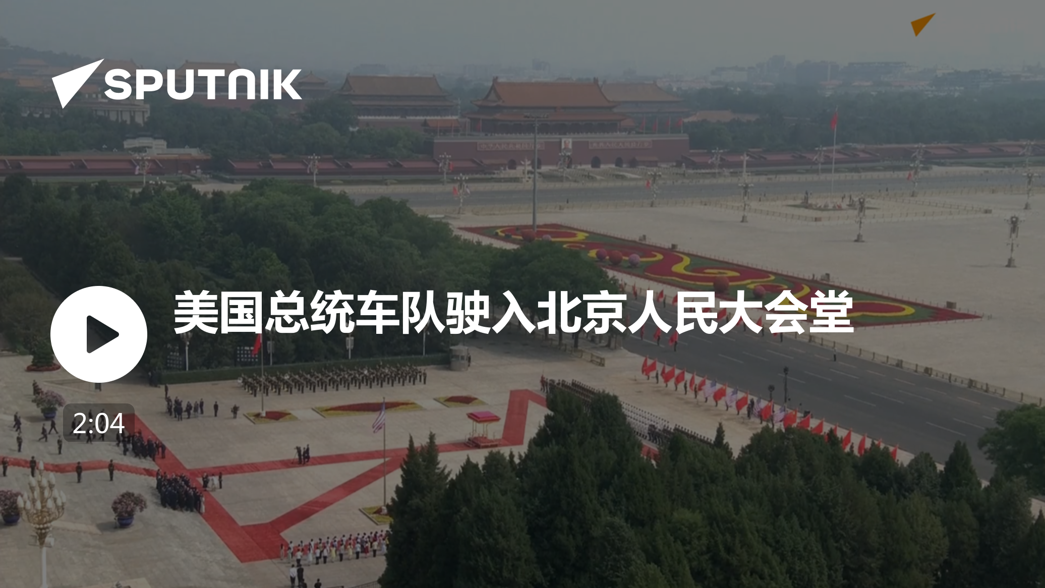 美国总统车队驶入北京人民大会堂