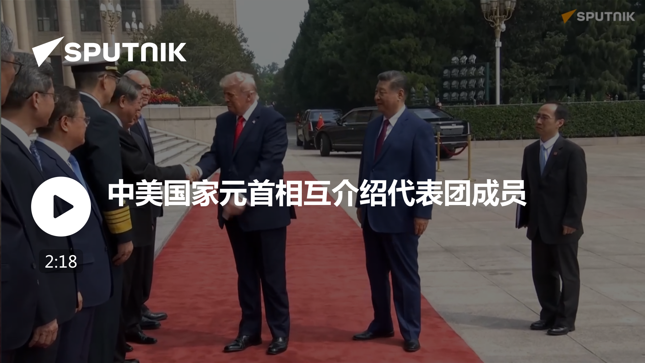 中美国家元首相互介绍代表团成员