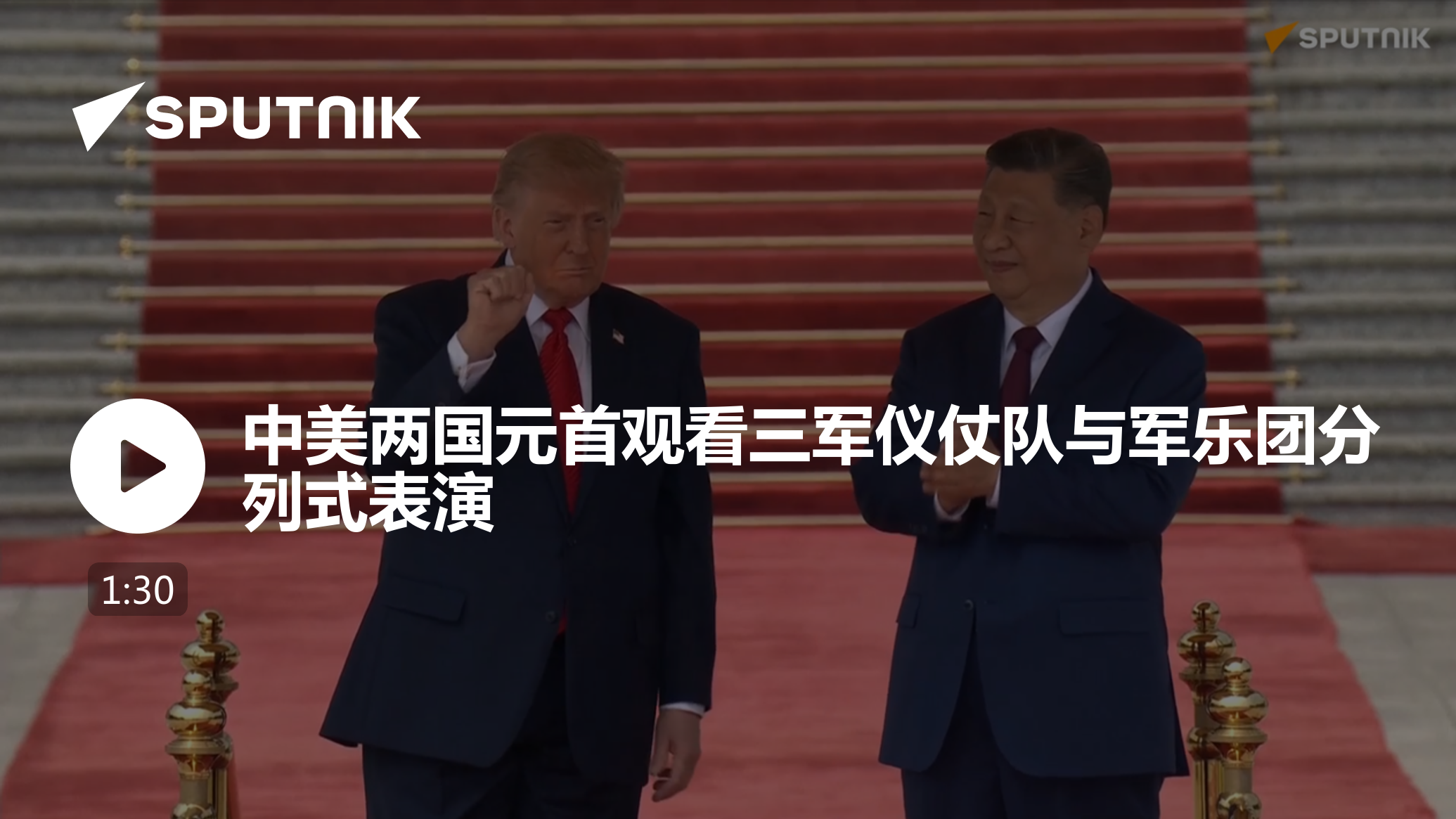 中美两国元首观看三军仪仗队与军乐团分列式表演